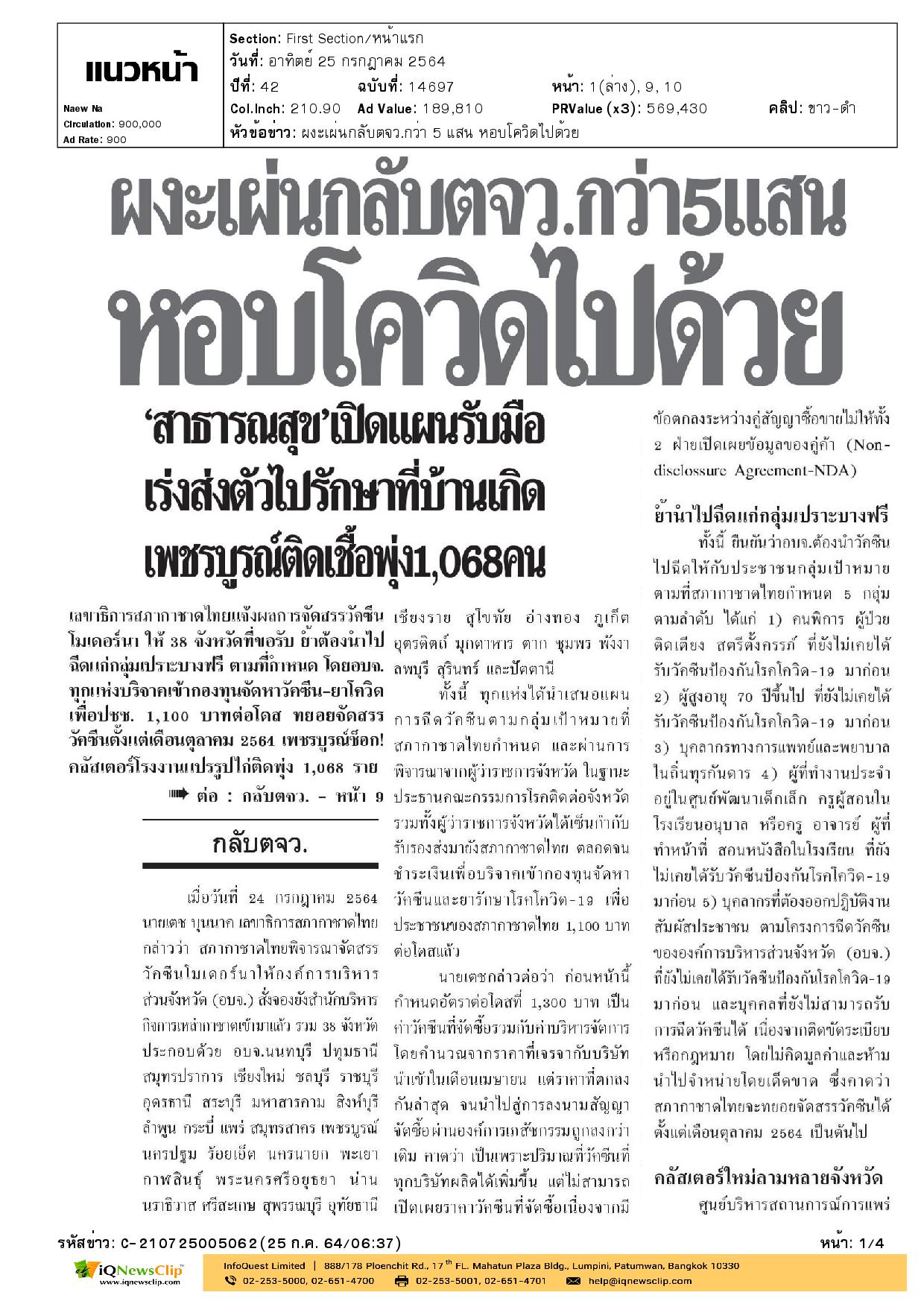 นายเตช บุนนาค กล่าวถึง การจัดสรรวัคซีนโมเดอร์นาให้แก่  อบจ. 38 จังหวัด