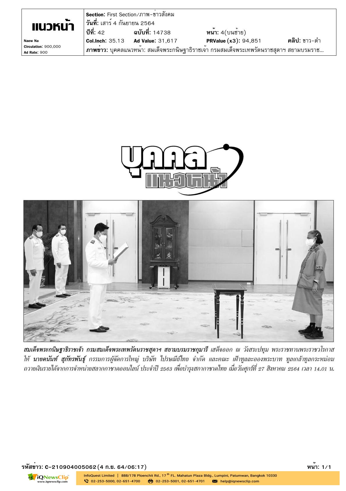 เฝ้าฯ ทูลเกล้าฯ ถวายเงินบำรุงสภากาชาดไทย