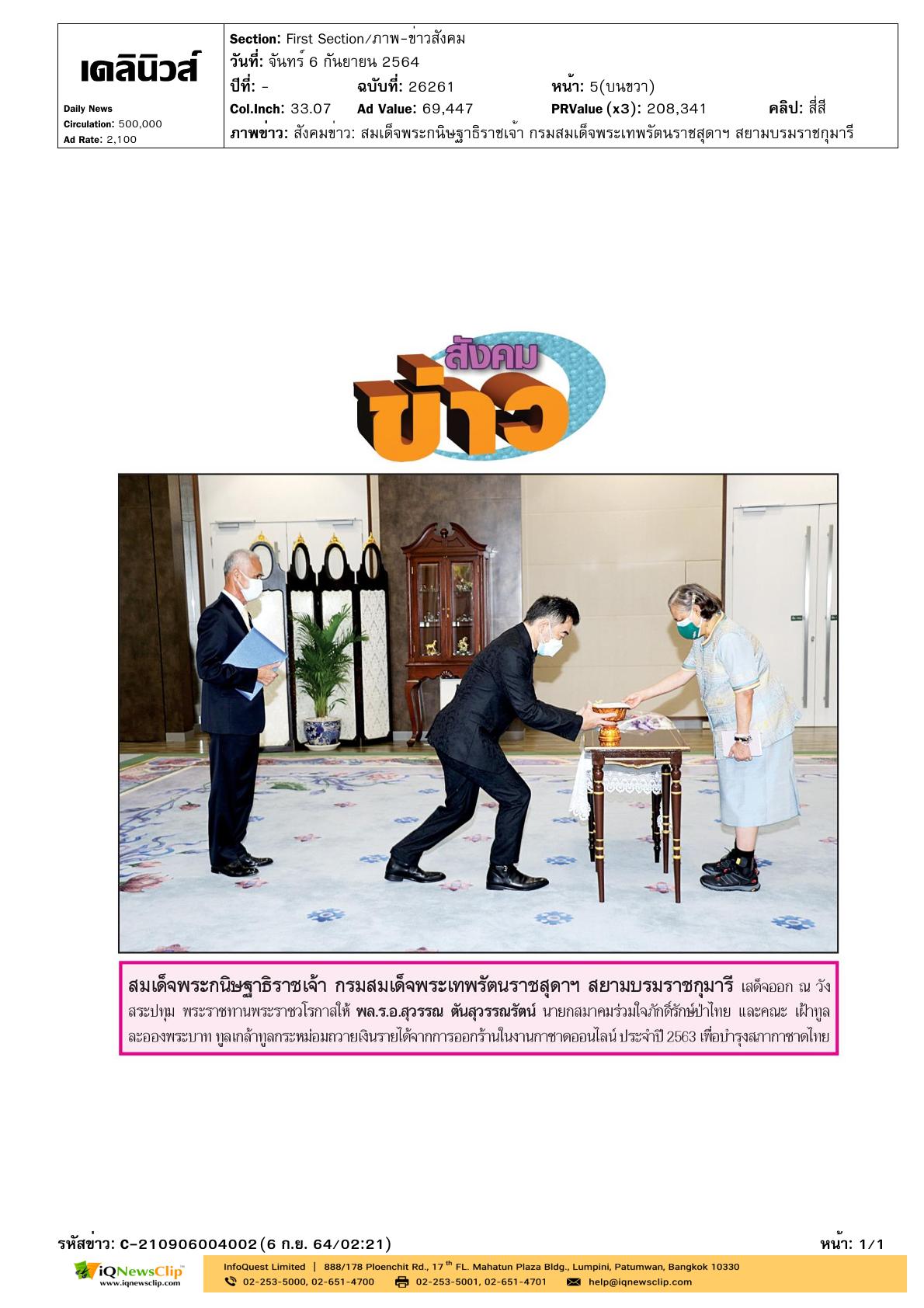เฝ้าฯ ถวายเงินรายได้บำรุงสภากาชาดไทย