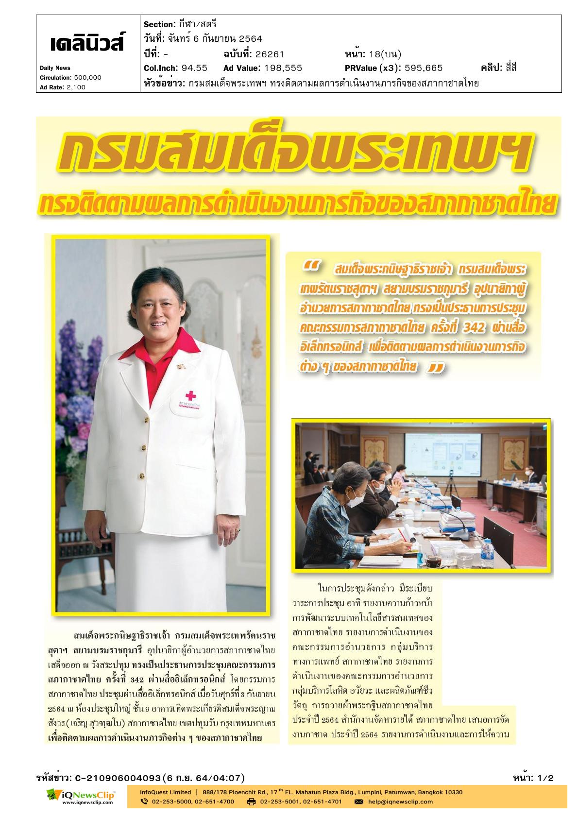 การประชุมคณะกรรมการ สภากาชาดไทย ครั้งที่ 342
