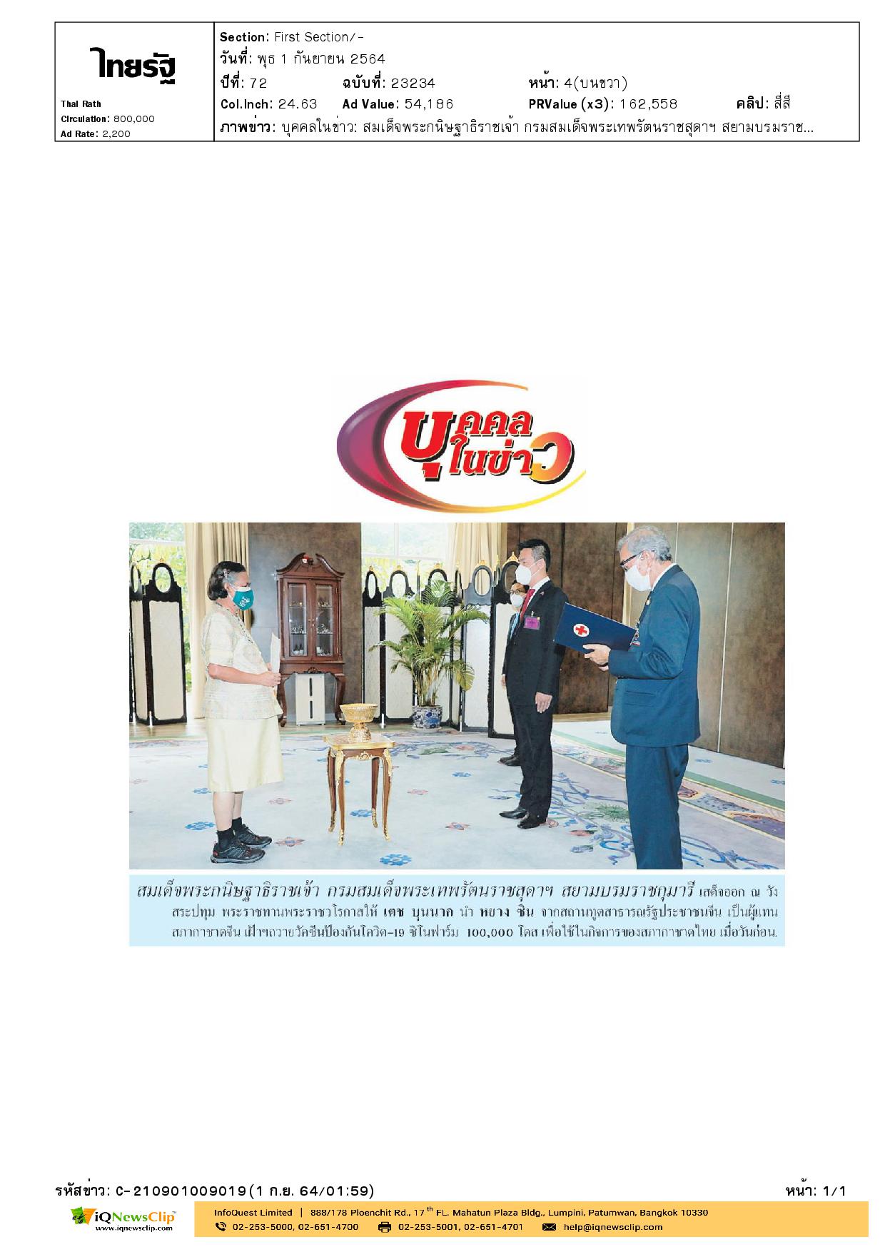 ผู้แทนสภากาชาดจีน เฝ้าฯ น้อมเกล้าฯ ถวายวัคซีนป้องกันโรคโควิด-19 ซิโนฟาร์ม เพื่อใช้ในกิจการของสภากาชาดไทย