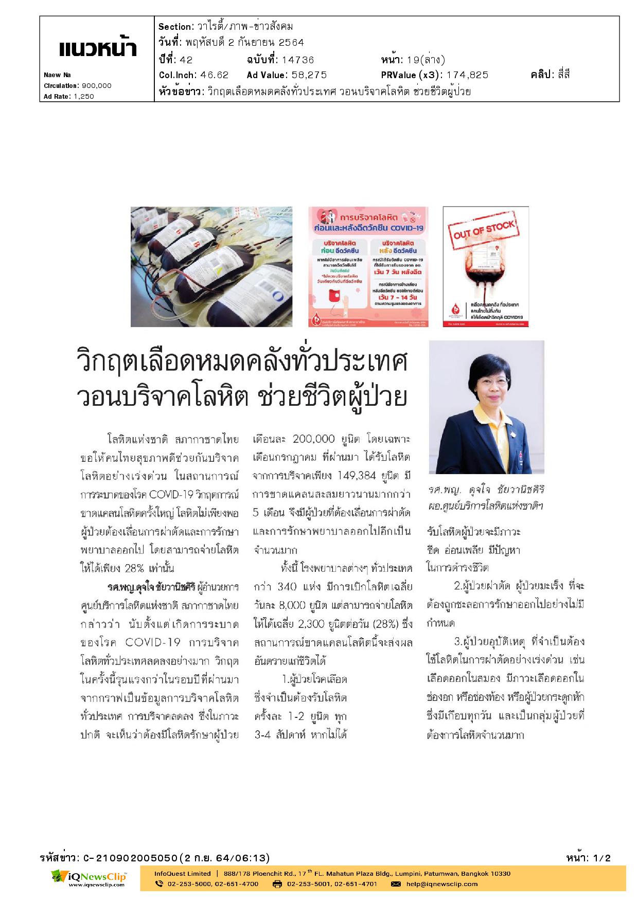 วิกฤตเลือดหมดคลังทั่วประเทศ วอนบริจาคโลหิต ช่วยชีวิตผู้ป่วย