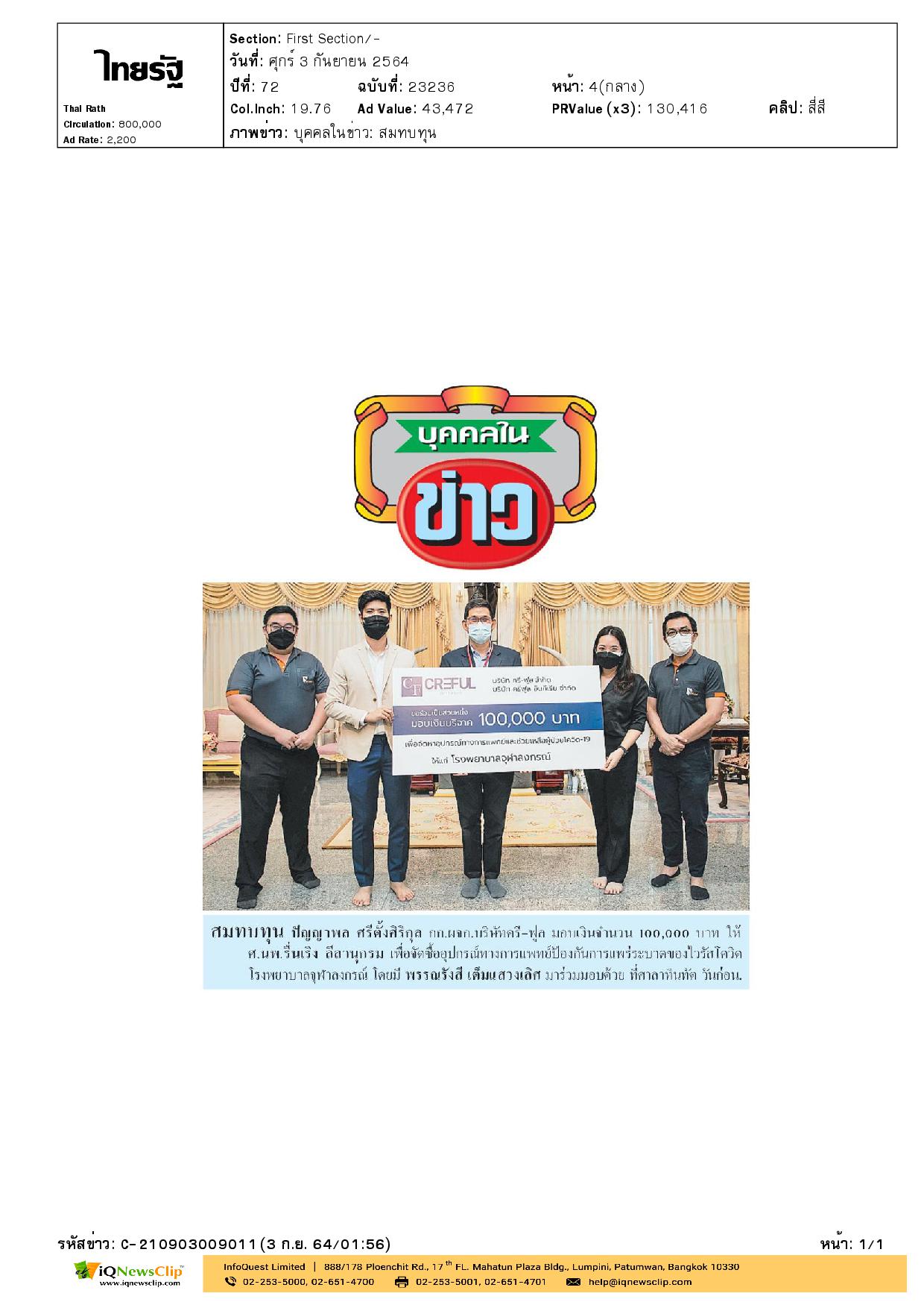 รับมอบเงินบริจาค เพื่อจัดซื้ออุปกรณ์ทางการแพทย์ป้องกันการแพร่ระบาดของโรคโควิด-19