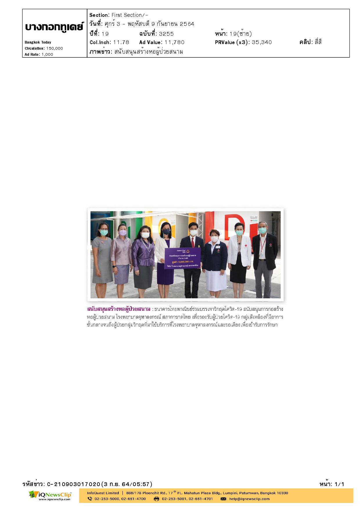 รับมอบเงินบริจาคจาก  เพื่อสนับสนุนการก่อสร้างหอผู้ป่วยวิกฤติแพทยพัฒน์