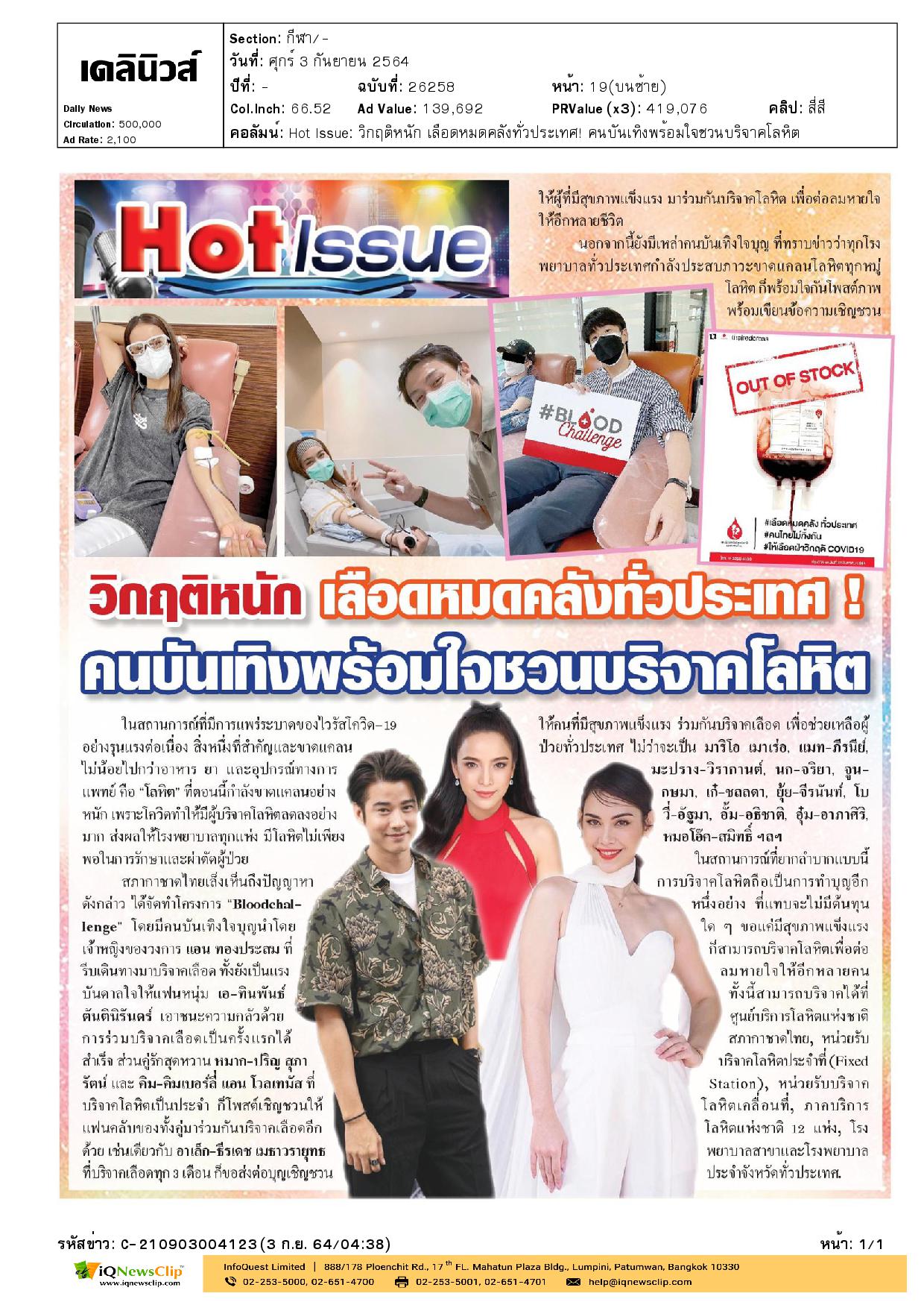 บทความเรื่อง วิกฤติหนัก เลือดหมดคลังทั่วประเทศ คนบันเทิง พร้อมใจชวนบริจาคโลหิต