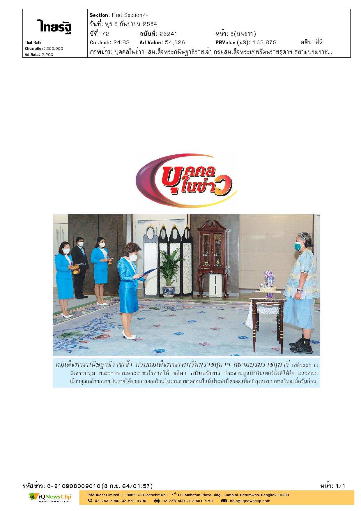เฝ้าฯ ทูลเกล้าฯ ถวายเงินรายได้จากการออกร้านงานกาชาดออนไลน์ ประจำปี 2563 เพื่อบำรุงสภากาชาดไทย