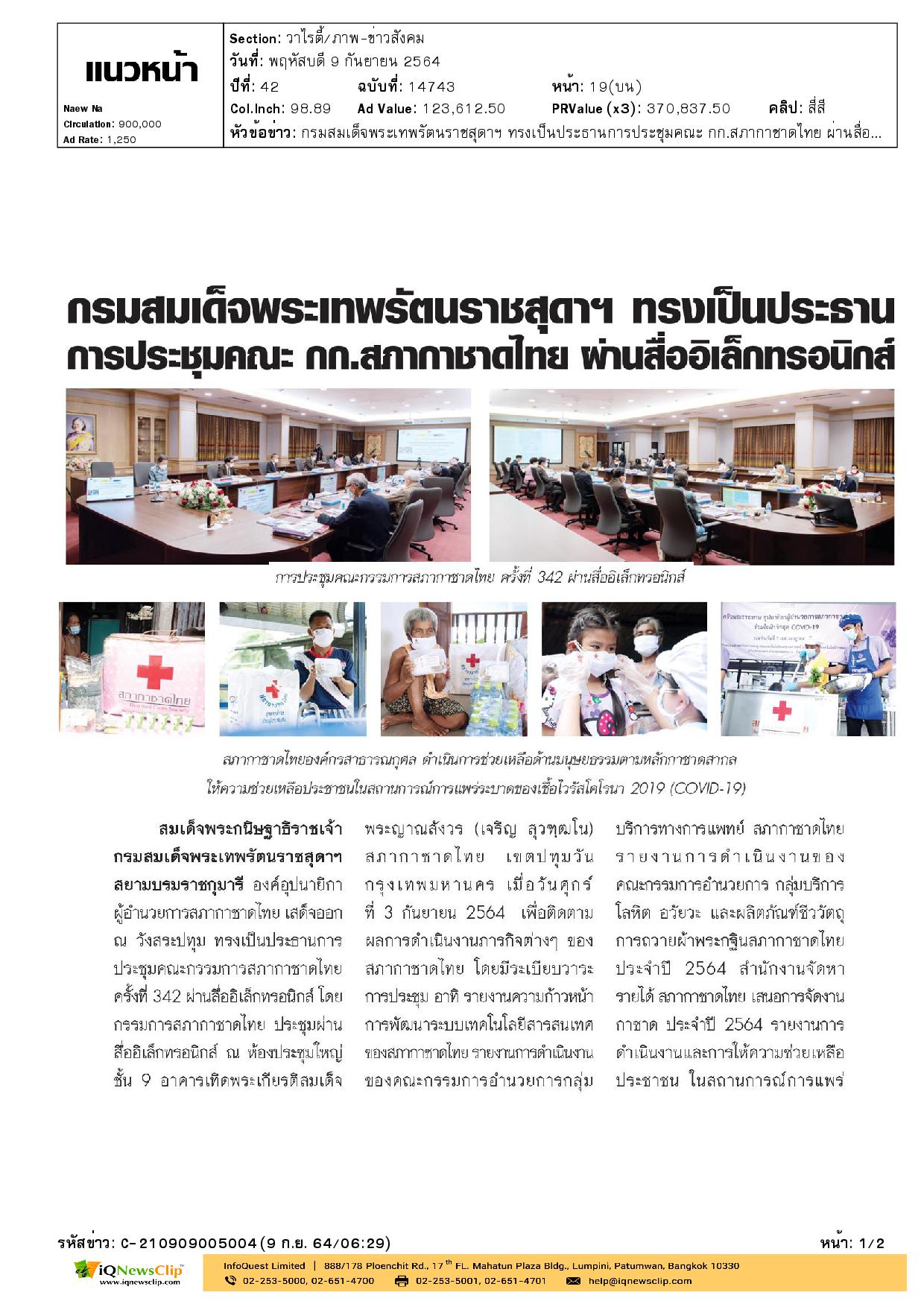 สมเด็จพระกนิษฐาธิราชเจ้า กรมสมเด็จพระเทพรัตนราชสุดาฯ  สยามบรมราชกุมารี ทรงเป็นประธานการประชุมคณะกรรมการ สภากาชาดไทย ครั้งที่ 342 ผ่านสื่ออิเล็กทรอนิกส์