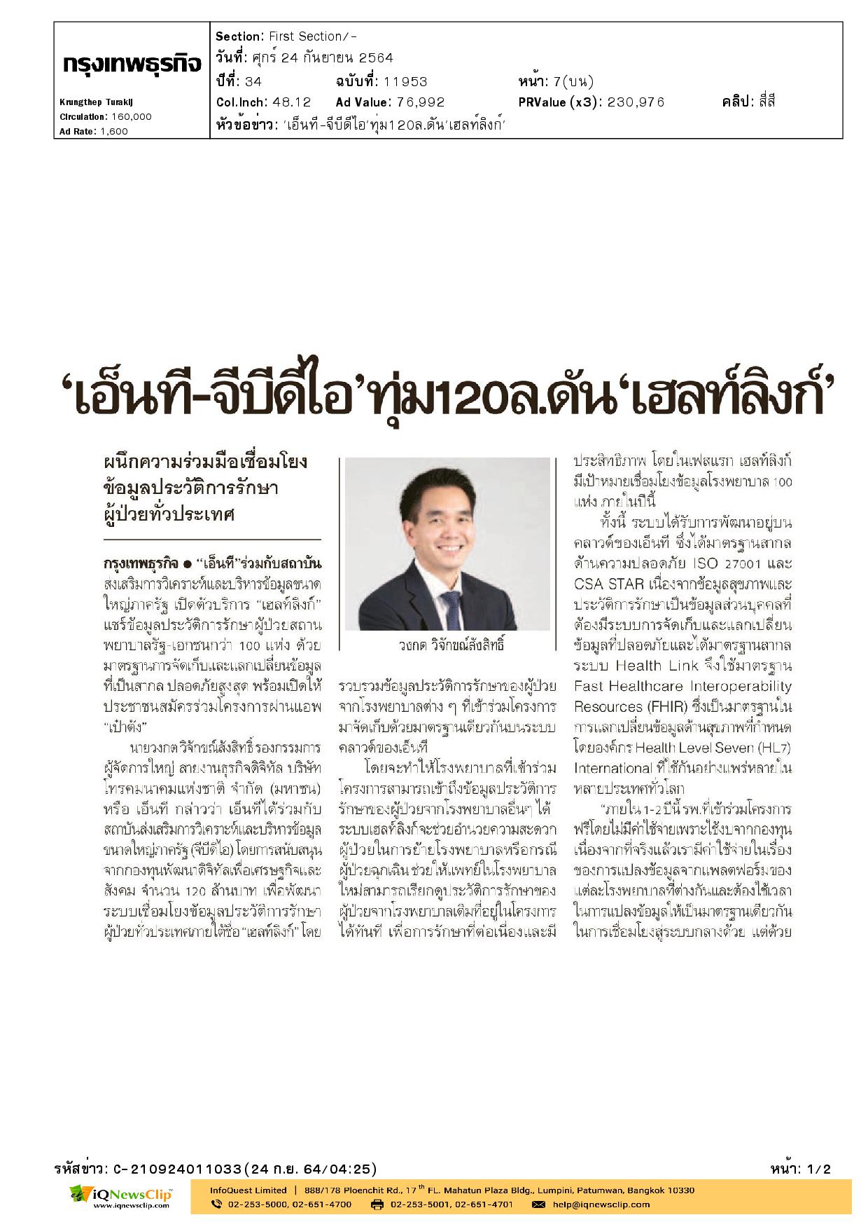 ดัน “เฮลท์ลิงก์” ผนึกความร่วมมือเชื่อมโยงข้อมูลประวัติการรักษาผู้ป่วยทั่วประเทศ