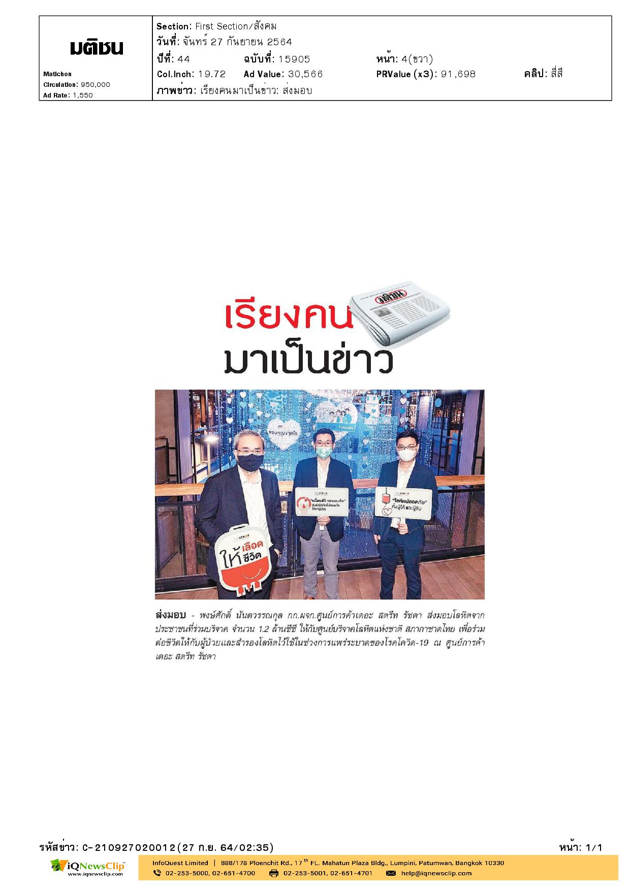 ศูนย์การค้าเดอะ สตรีท รัชดา ส่งมอบโลหิตจากประชาชนที่ร่วมบริจาค ให้กับ ศูนย์บริการโลหิตฯ
