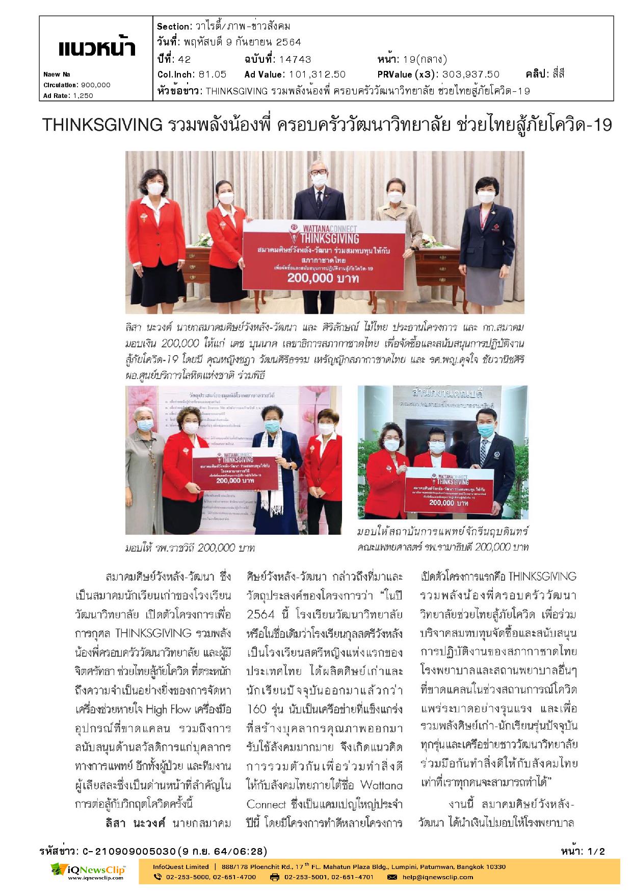 THINKSGIVING รวมพลังชาววัฒนาวิทยาลัยช่วยไทยสู้ภัยโควิด