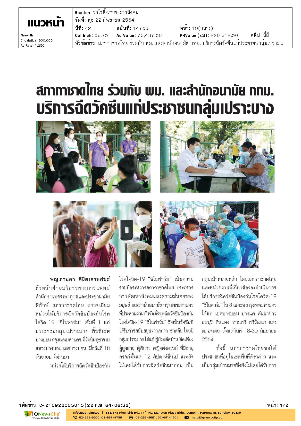 สภากาชาดไทย ร่วมกับ พม. และสำนักอนามัย กทม.บริการฉีดวัคซีนแก่ประชาชนกลุ่มเปราะบาง