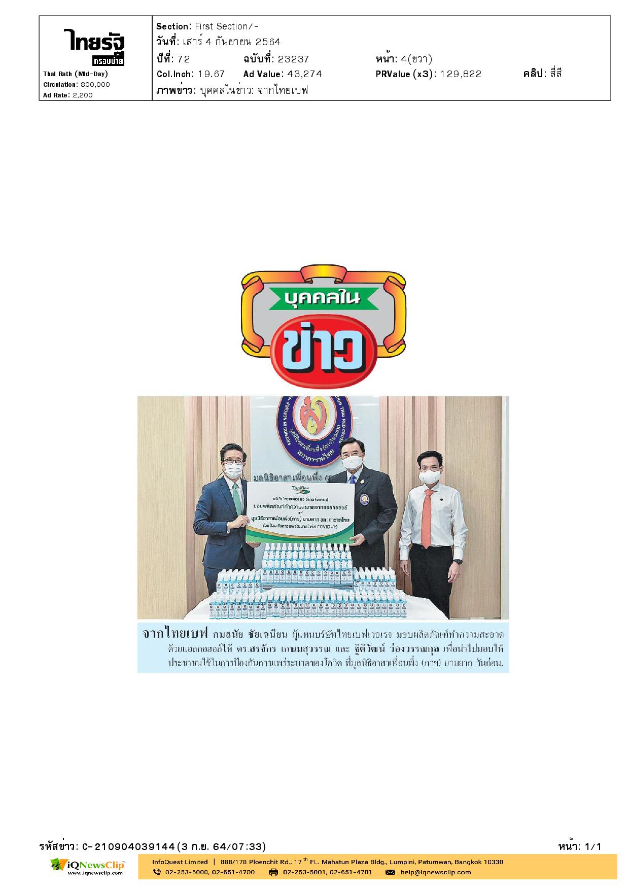ร่วมรับมอบผลิตภัณฑ์ทำความสะอาดด้วยแอลกอฮอล์