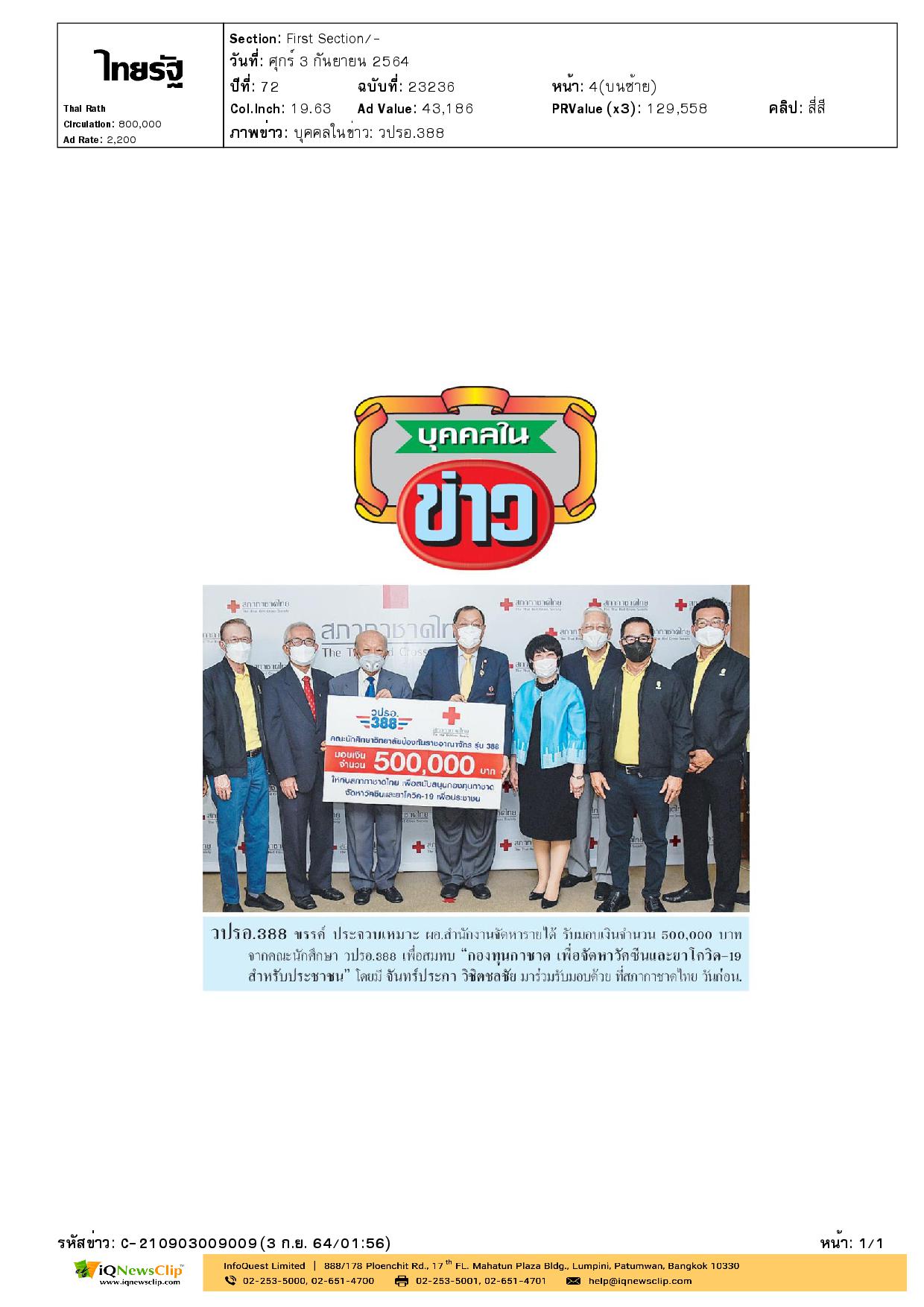 กองทุนกาชาด เพื่อจัดหาวัคซีนและยาโควิด-19 สำหรับประชาชน