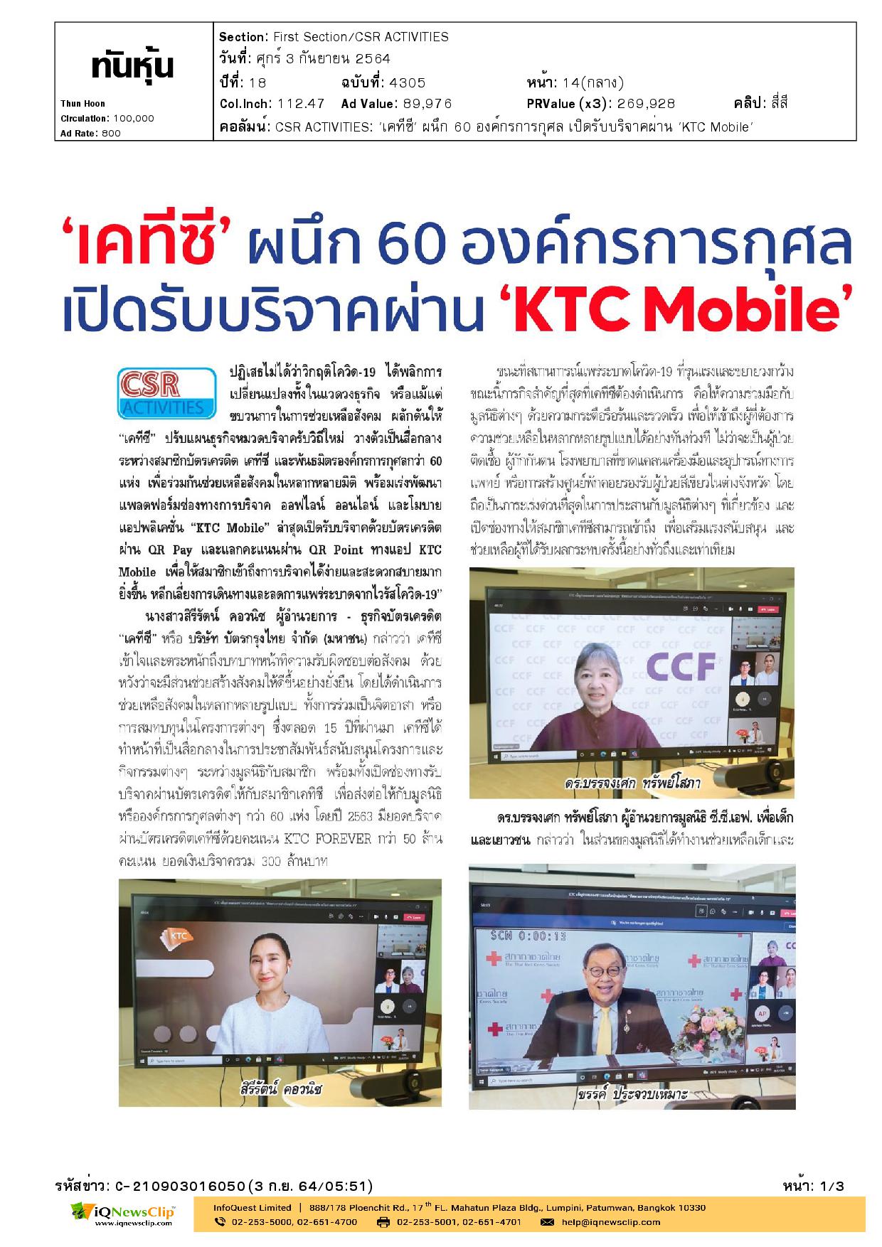 บทความเรื่อง “เคทีซี” ผนึก 60 องค์กรการกุศล เปิดรับบริจาคผ่าน “KTC Mobile”
