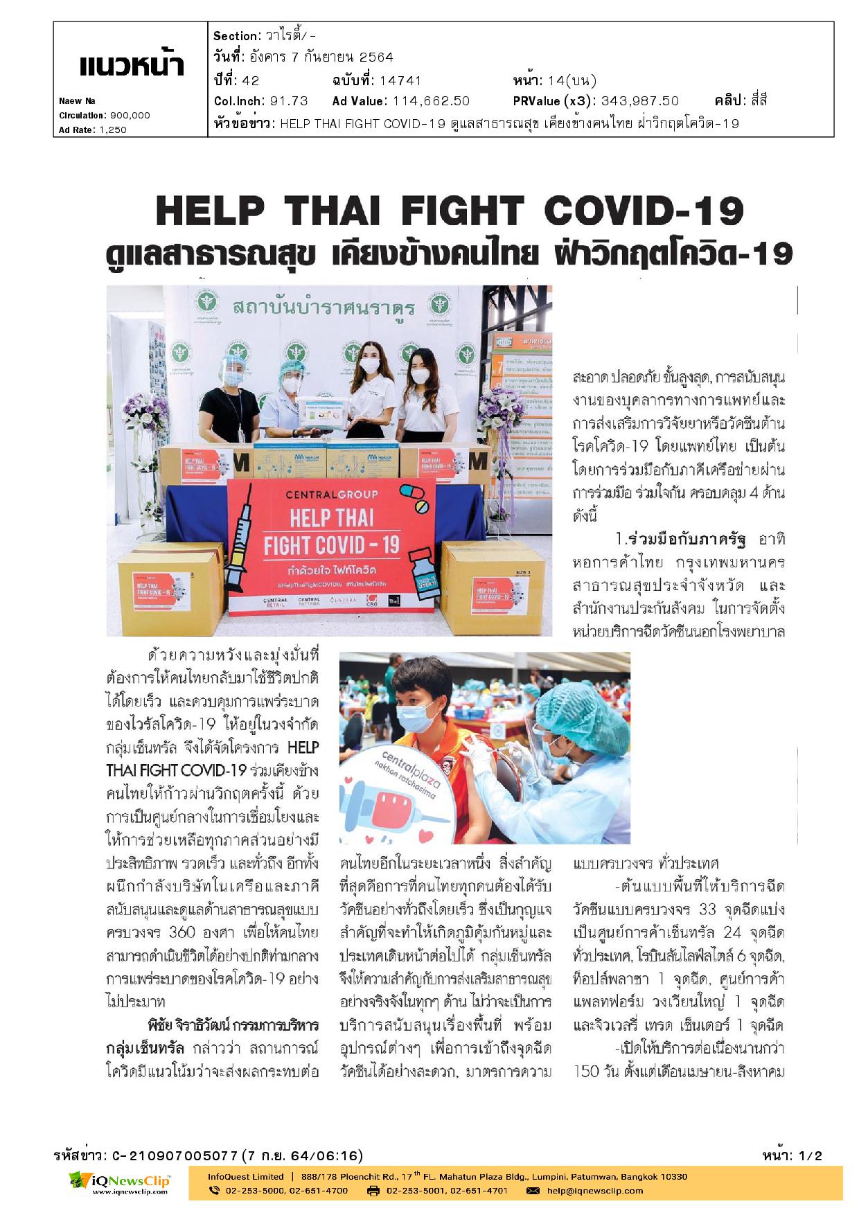 HELP THAI FIGHT COVID-19 ดูแลสาธารณสุข เคียงข้างคนไทย  ฝ่าวิกฤตโควิด-19