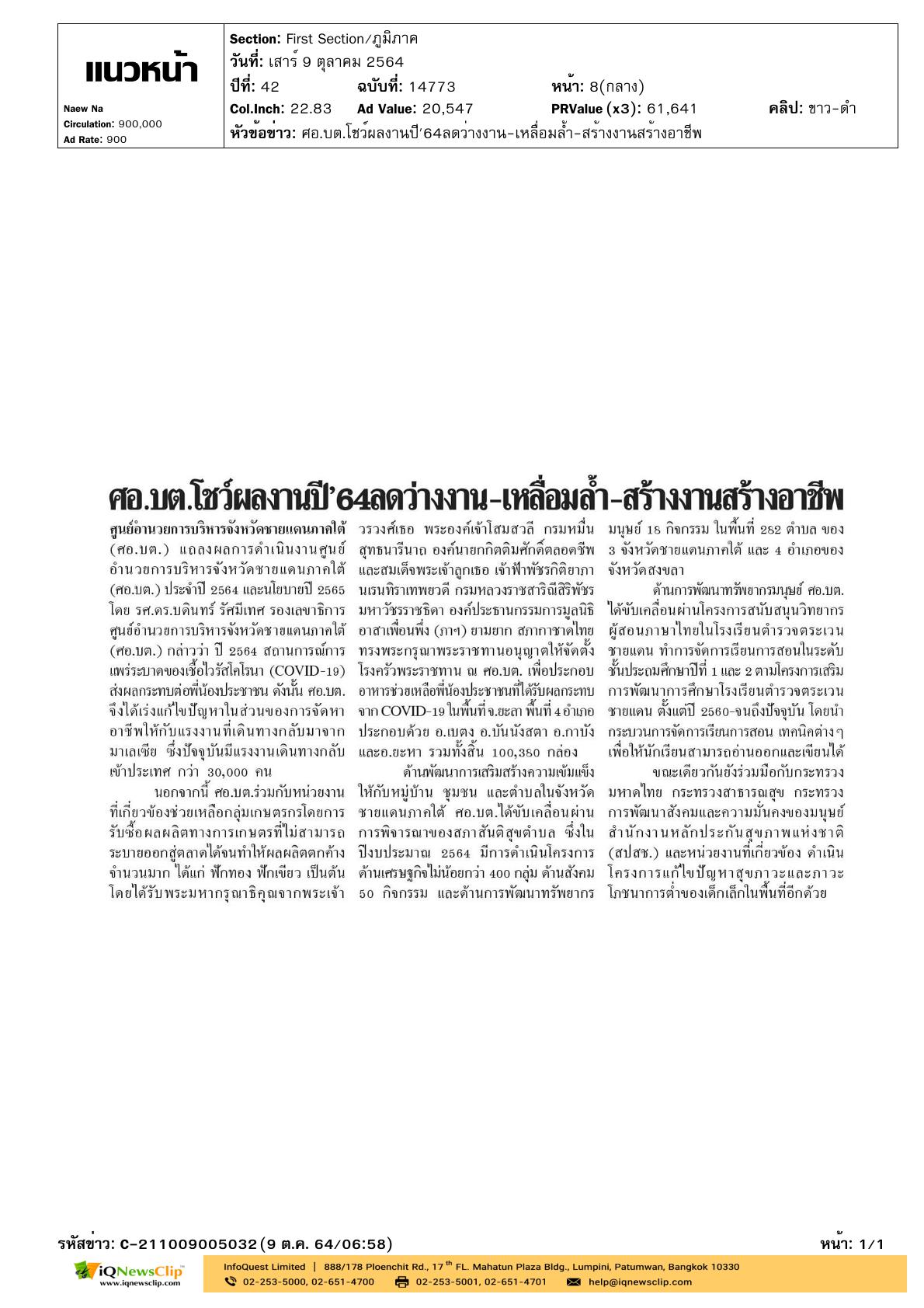 โรงครัวพระราชทาน ณ ศอ.บต. ประกอบอาหารให้แก่ประชาชน