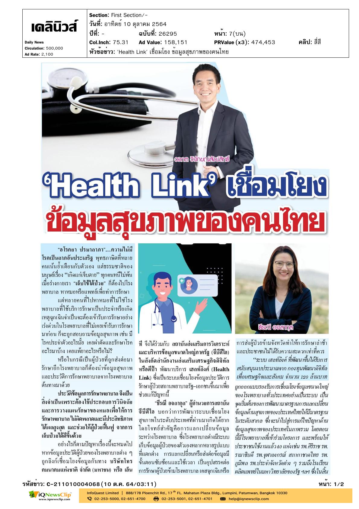 บทความเรื่อง “Health Link เชื่อมโยงข้อมูลสุขภาพของคนไทย”