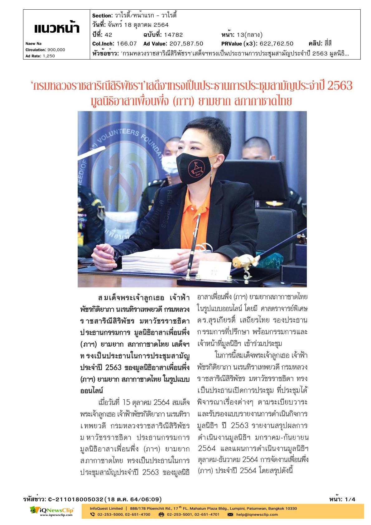 เสด็จฯ เป็นประธานในการประชุมสามัญ ประจำปี 2563
