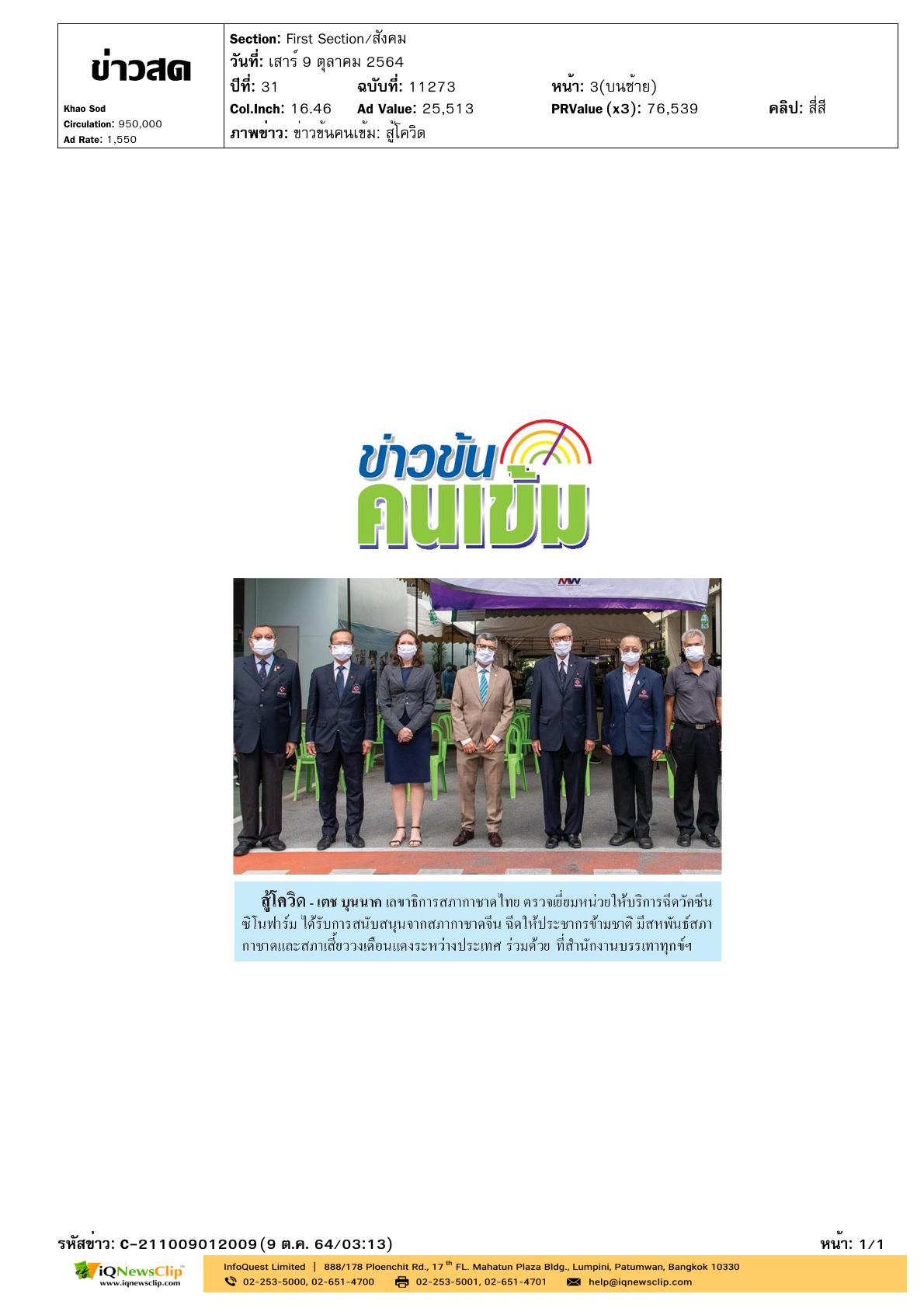 เลขาธิการฯ ตรวจเยี่ยมหน่วยบริการฉีดวัคซีนซิโนฟาร์ม