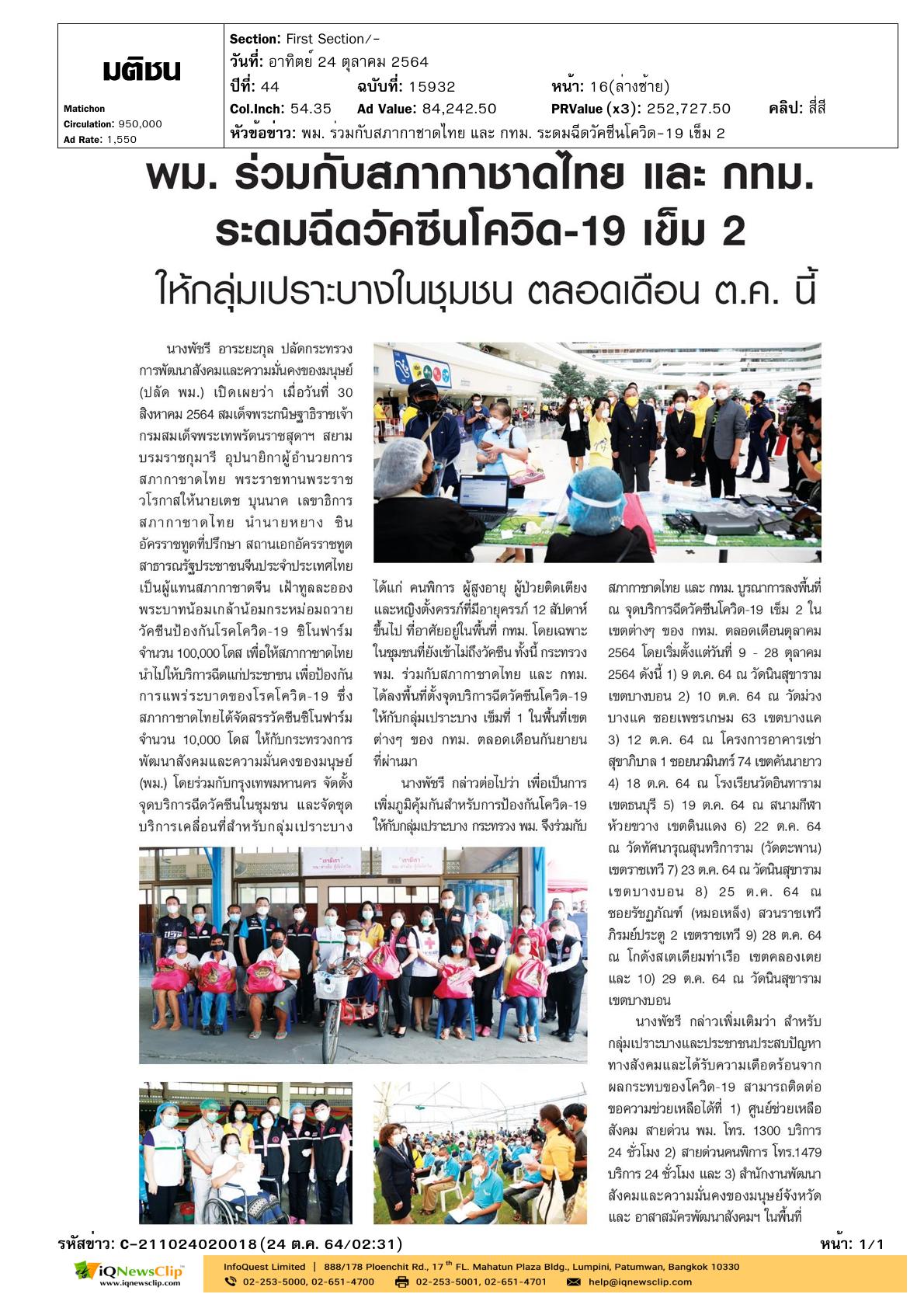สภากาชาดไทย ฉีดวัคซีนโควิด-19 ให้กลุ่มเปราะบางในชุมชน