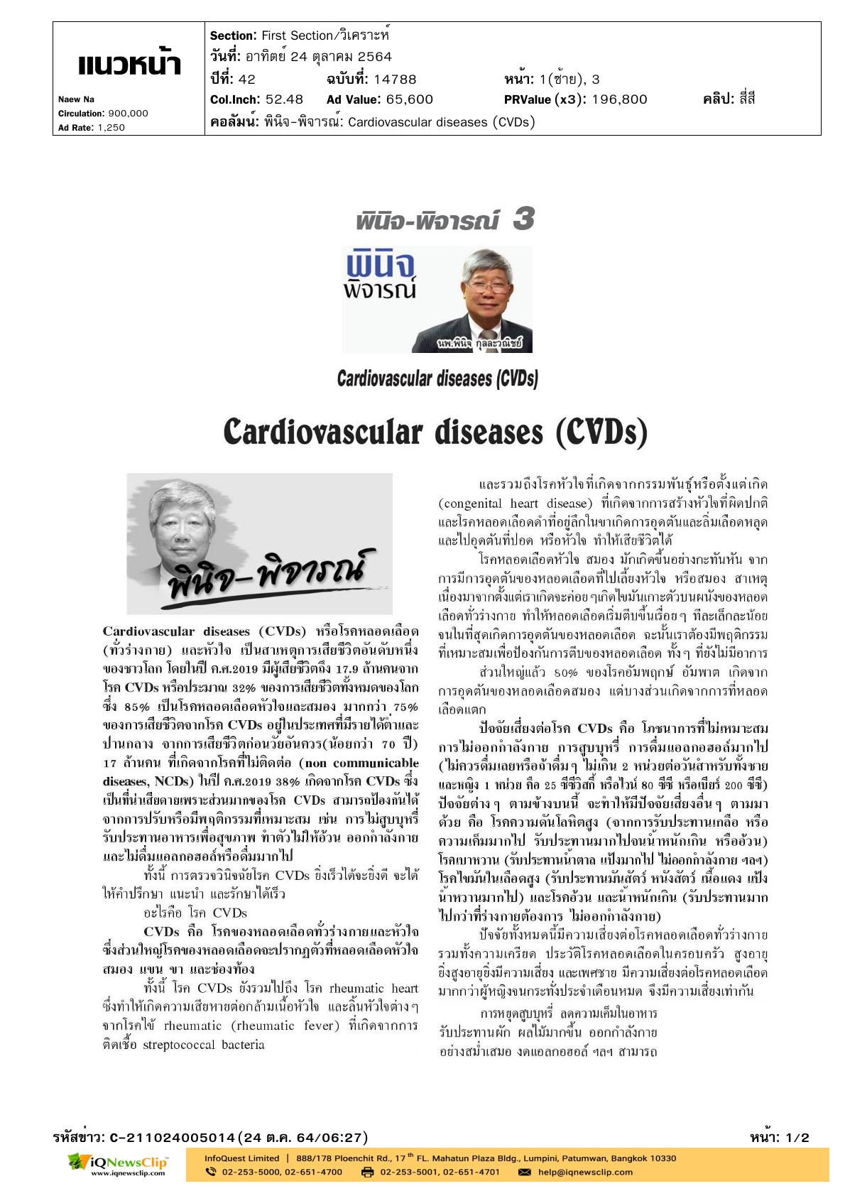 บทความเรื่อง “Cardiovascular diseases (CVDs)”