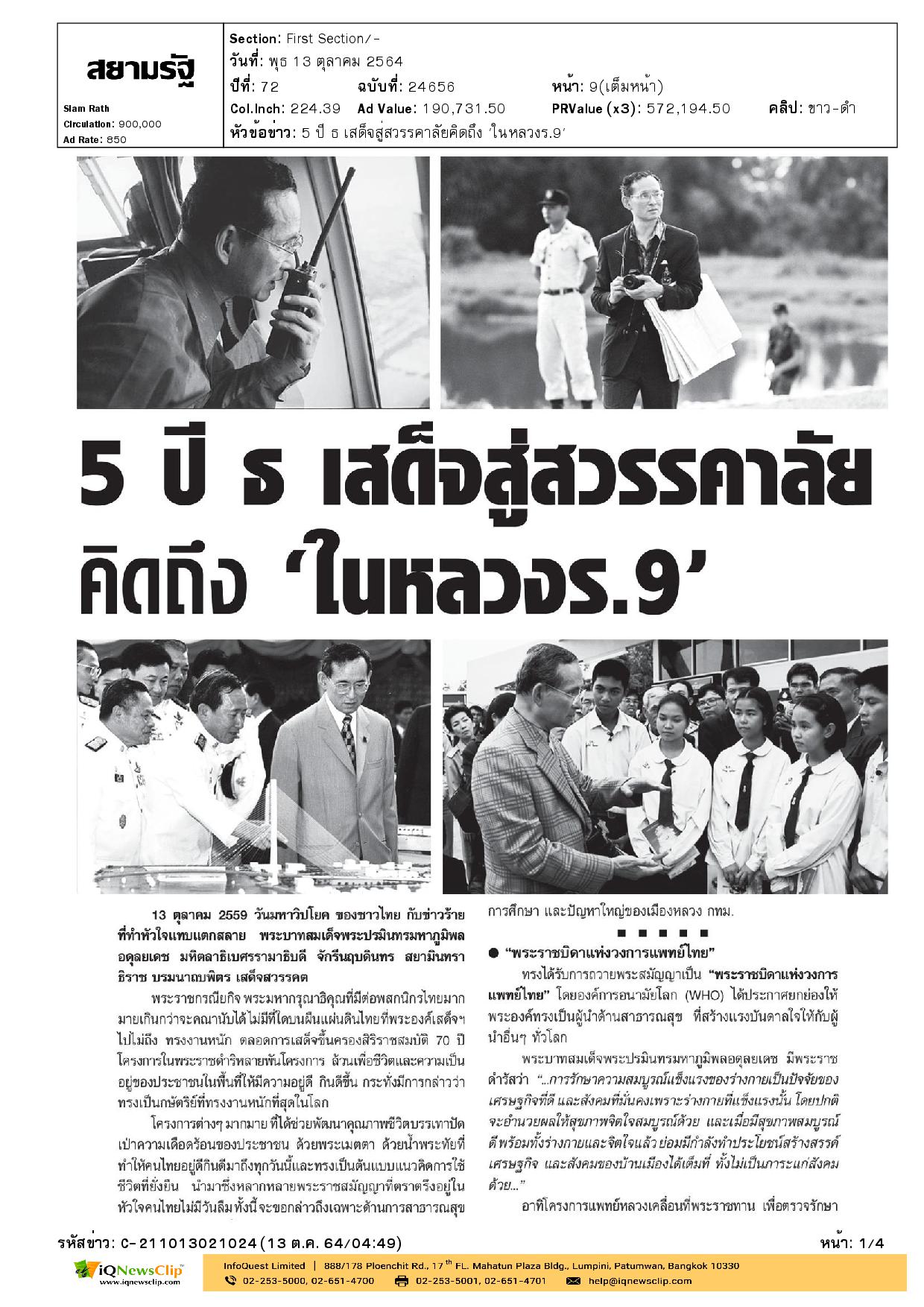 5 ปี ธ เสด็จสู่สวรรคาลัย คิดถึง “ในหลวง ร.9”