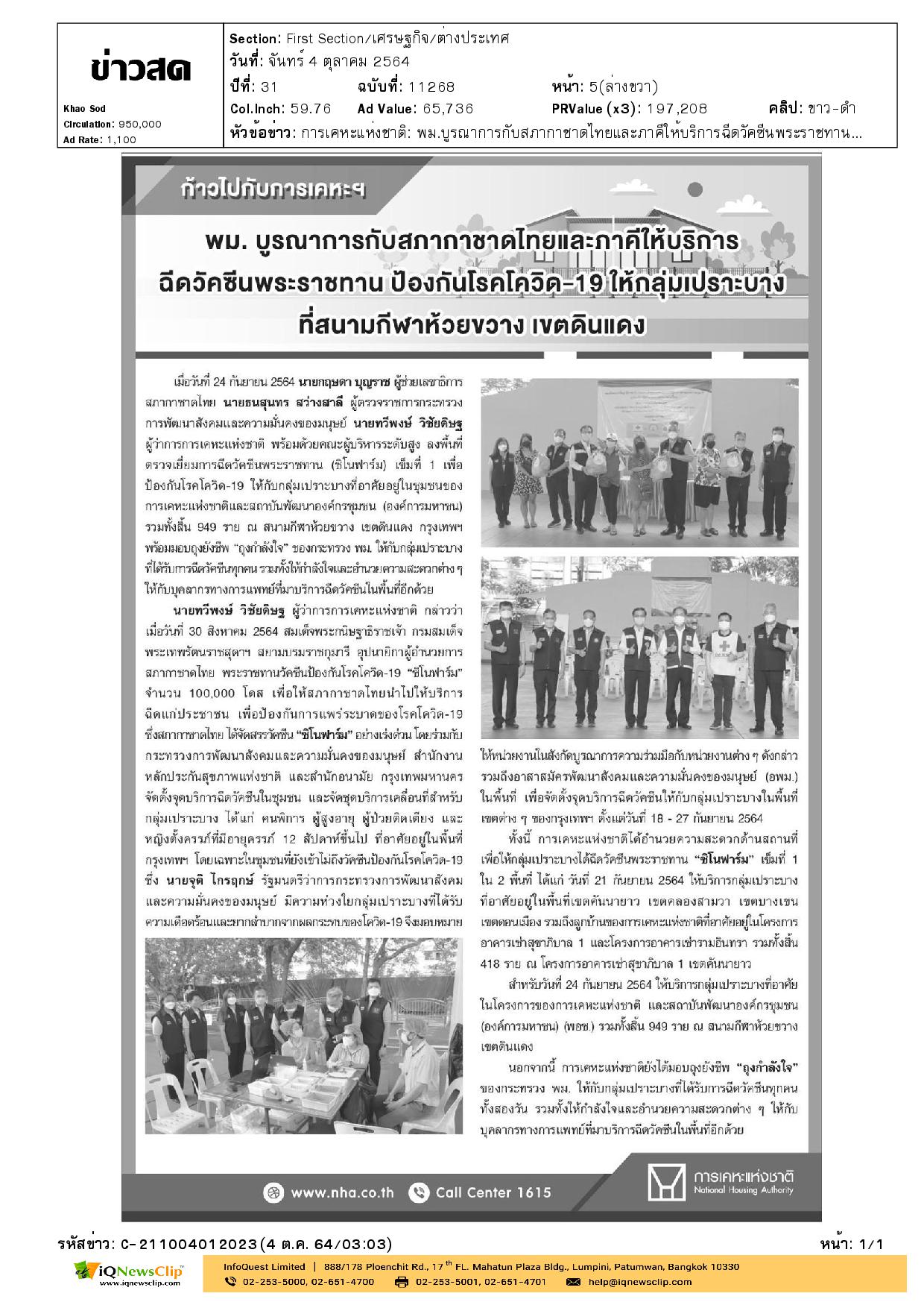 สภากาชาดไทยและภาคี ให้บริการ “ฉีดวัคซีนพระราชทาน” ป้องกันโรคโควิด-19