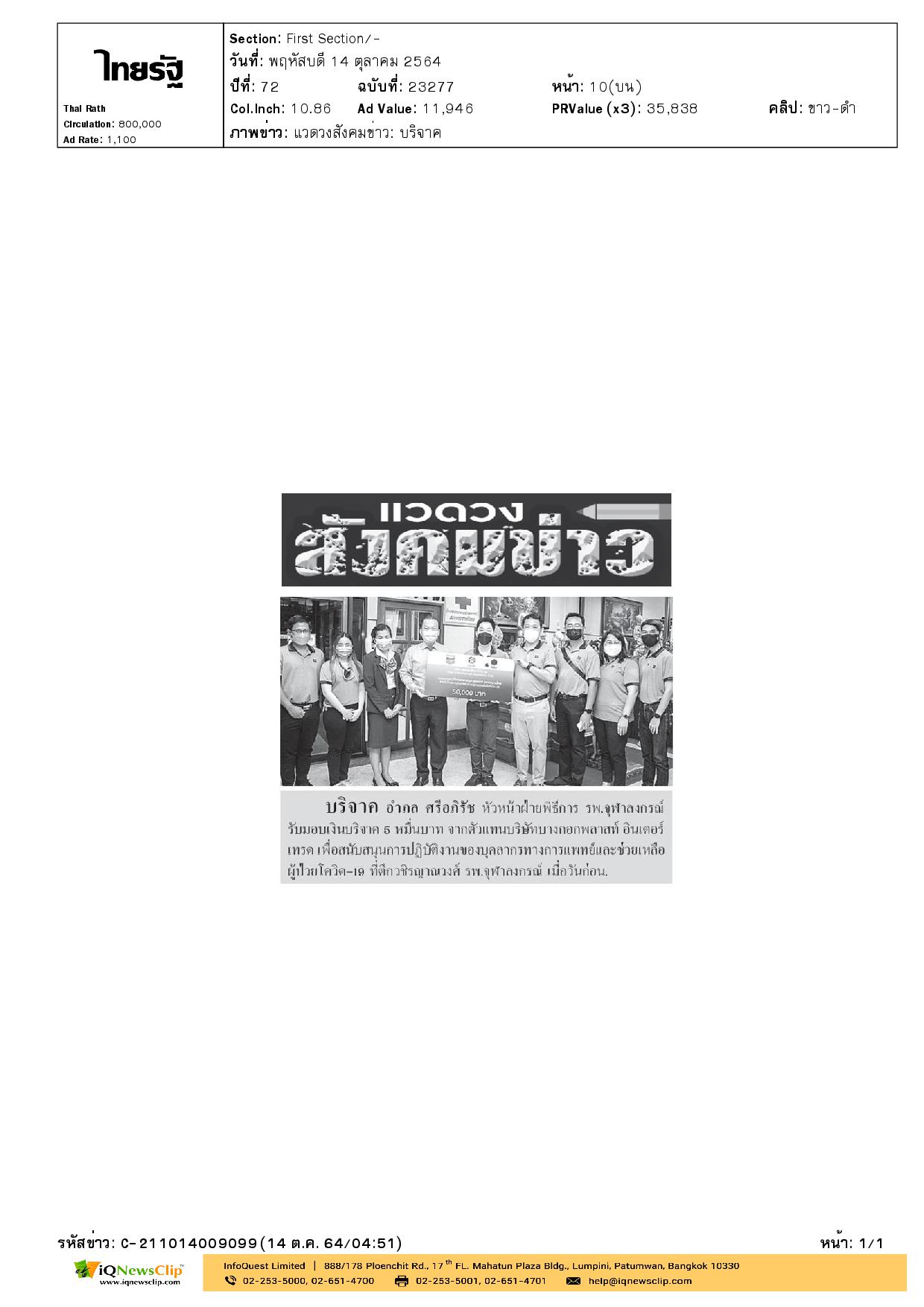 รับมอบเงินบริจาค สนับสนุนการปฏิบัติงานของบุคลากรทางการแพทย์และช่วยเหลือผู้ป่วยโควิด-19