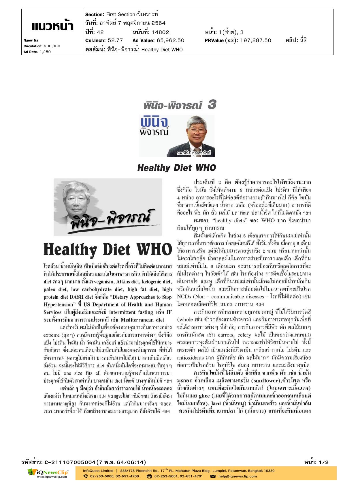 บทความเรื่อง “Healthy Diet WHO”