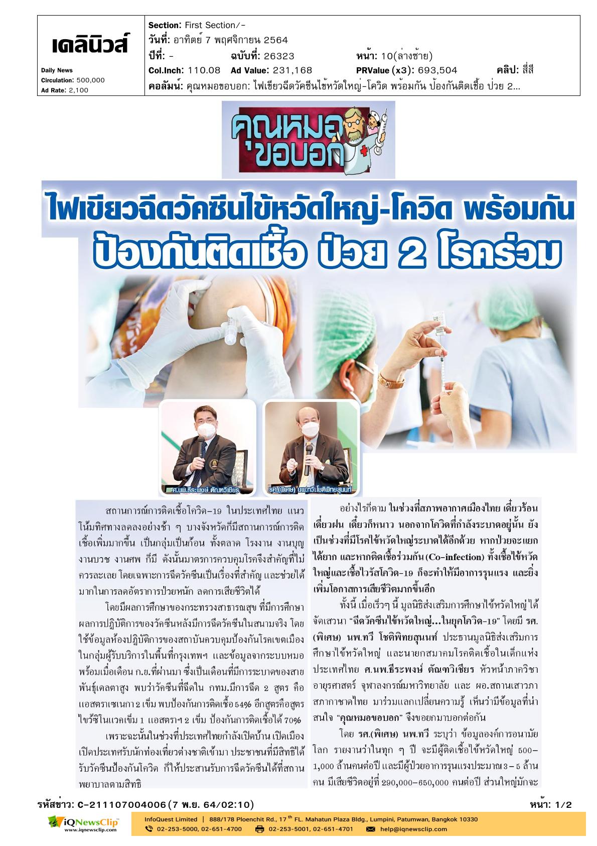 บทความเรื่อง “ไฟเขียวฉีดวัคซีนไข้หวัดใหญ่-โควิด พร้อมกัน ป้องกันติดเชื้อ ป่วย 2 โรคร่วม”