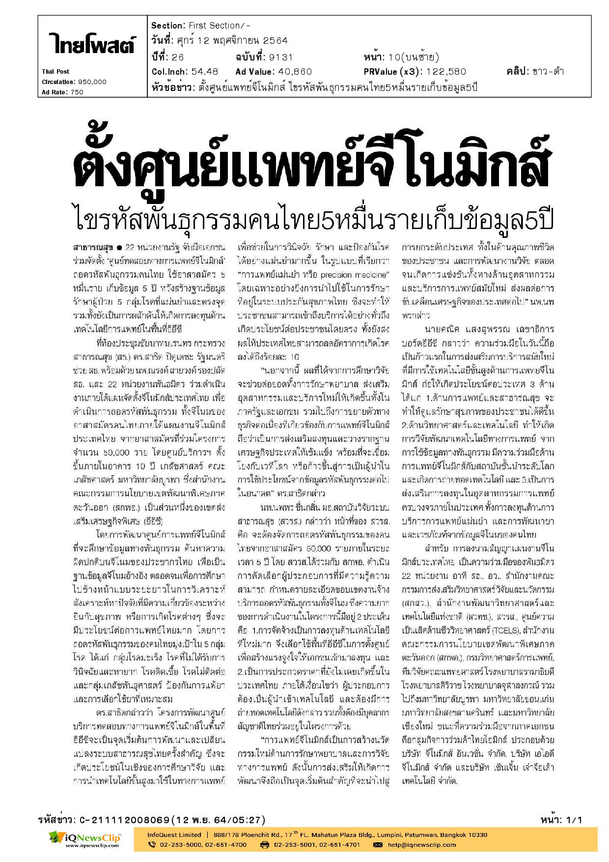 รพ.จุฬาฯ ร่วมลงนามในสัญญาแผนงานจีโนมิกส์ประเทศไทย