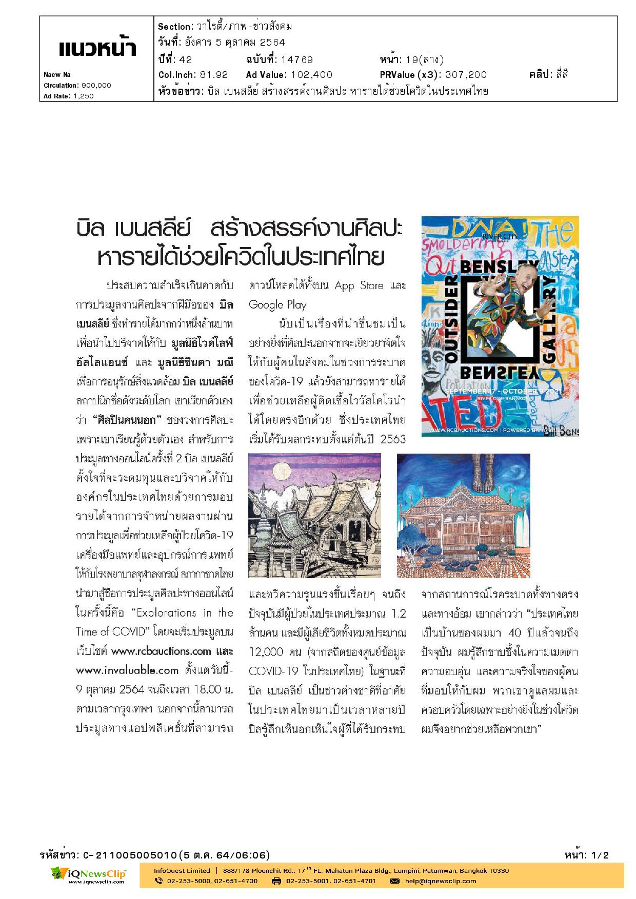 บทความเรื่อง บิล เบนสลีย์ สร้างสรรค์งานศิลปะ หารายได้ช่วยโควิดในประเทศไทย