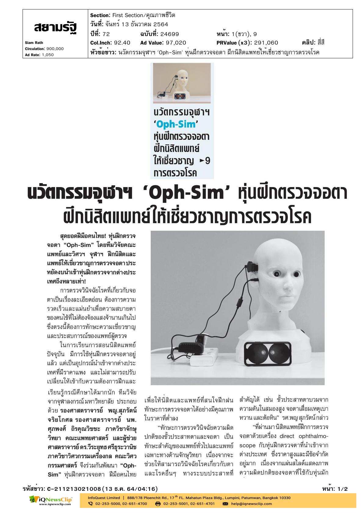 นวัตกรรมจุฬาฯ Oph-Sim หุ่นฝึกตรวจจอตา