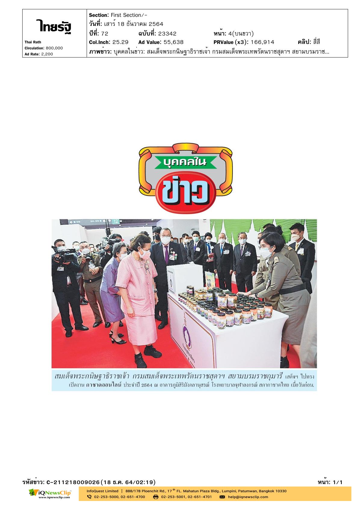 เสด็จฯ ไปทรงเปิดงานกาชาดประจำปี 2564
