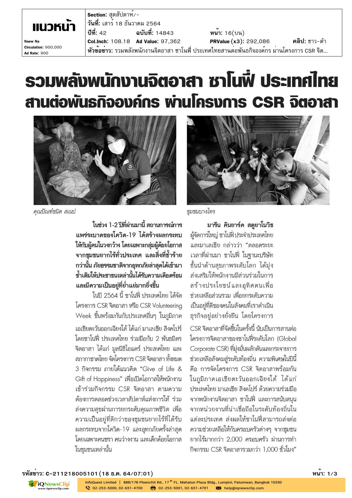 บทความเรื่อง “รวมพลังพนักงานจิตอาสา ซาโนฟี่ ประเทศไทย  สานต่อพันธกิจองค์กร ผ่านโครงการ CSR จิตอาสา”