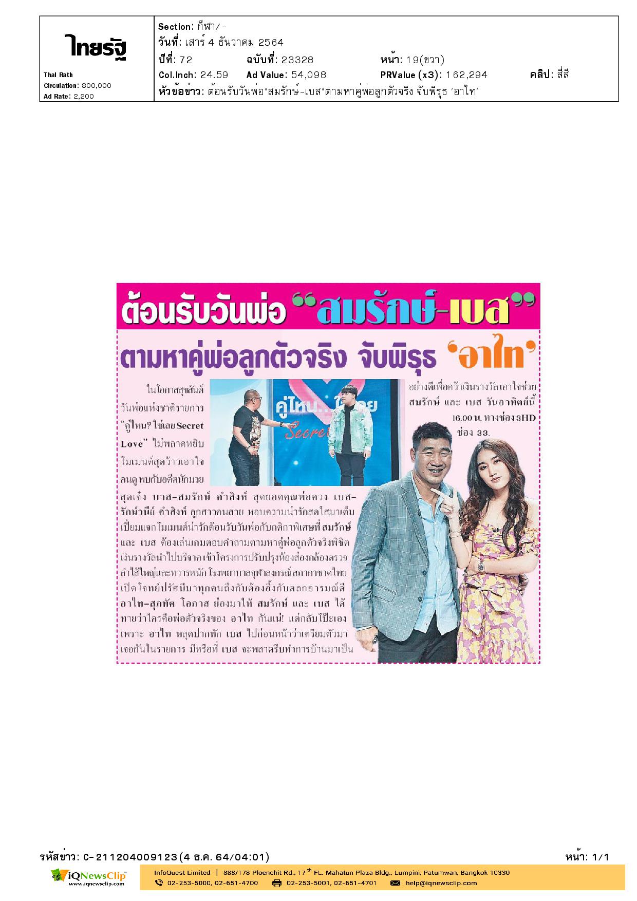 คู่ไหน? ใช่เลย Secret Love” มอบเงินรางวัลให้โครงการปรับปรุงห้องส่องกล้องตรวจลำไส้ใหญ่และทวารหนัก รพ.จุฬาฯ