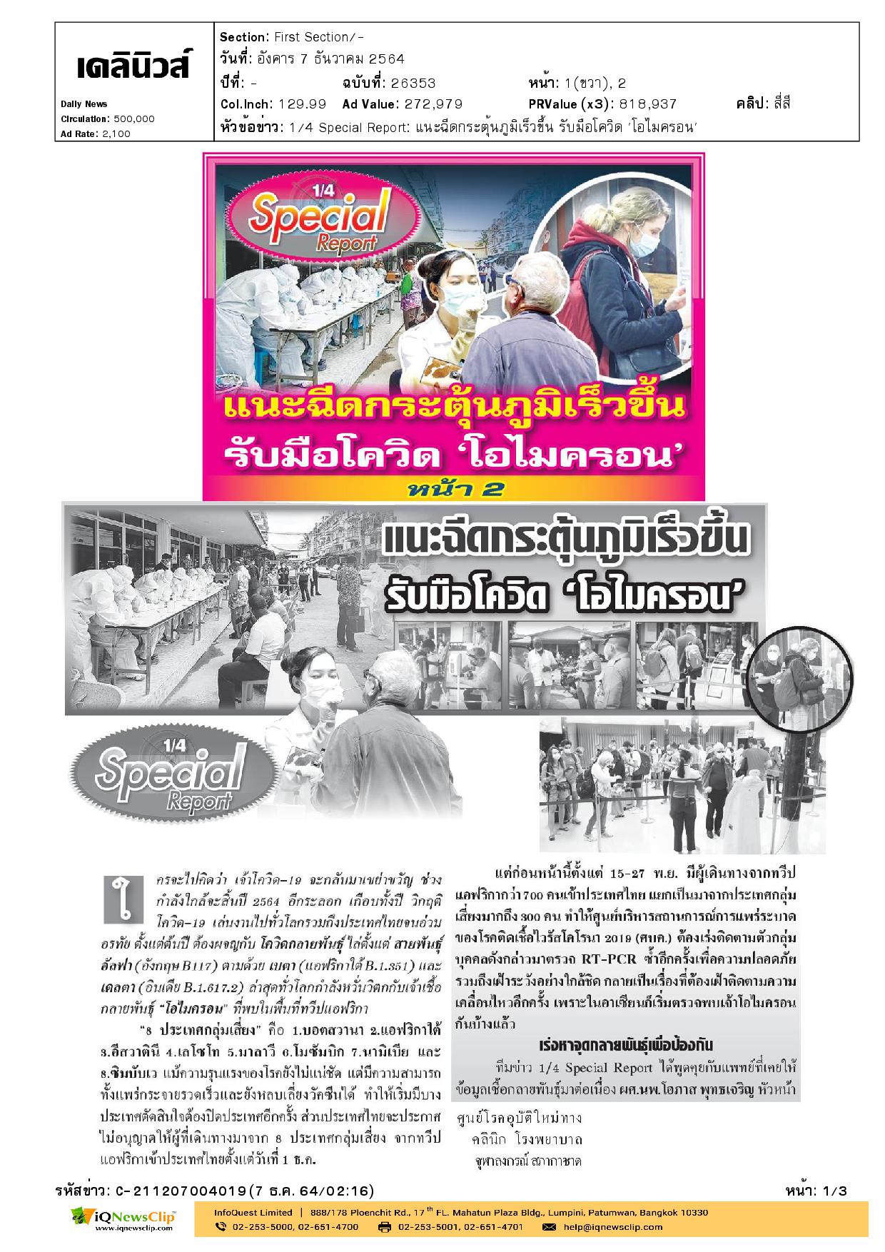 แนะฉีดกระตุ้นภูมิเร็วขึ้นรับมือโควิด “โอไมครอน”