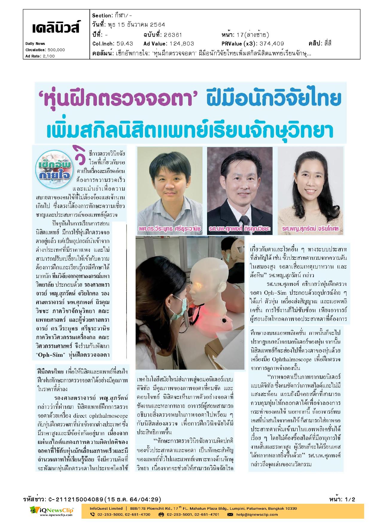 หุ่นฝึกตรวจจอตา “Oph-Sim” จากทีมวิจัยคณะแพทย์-วิศวะ จุฬาฯ