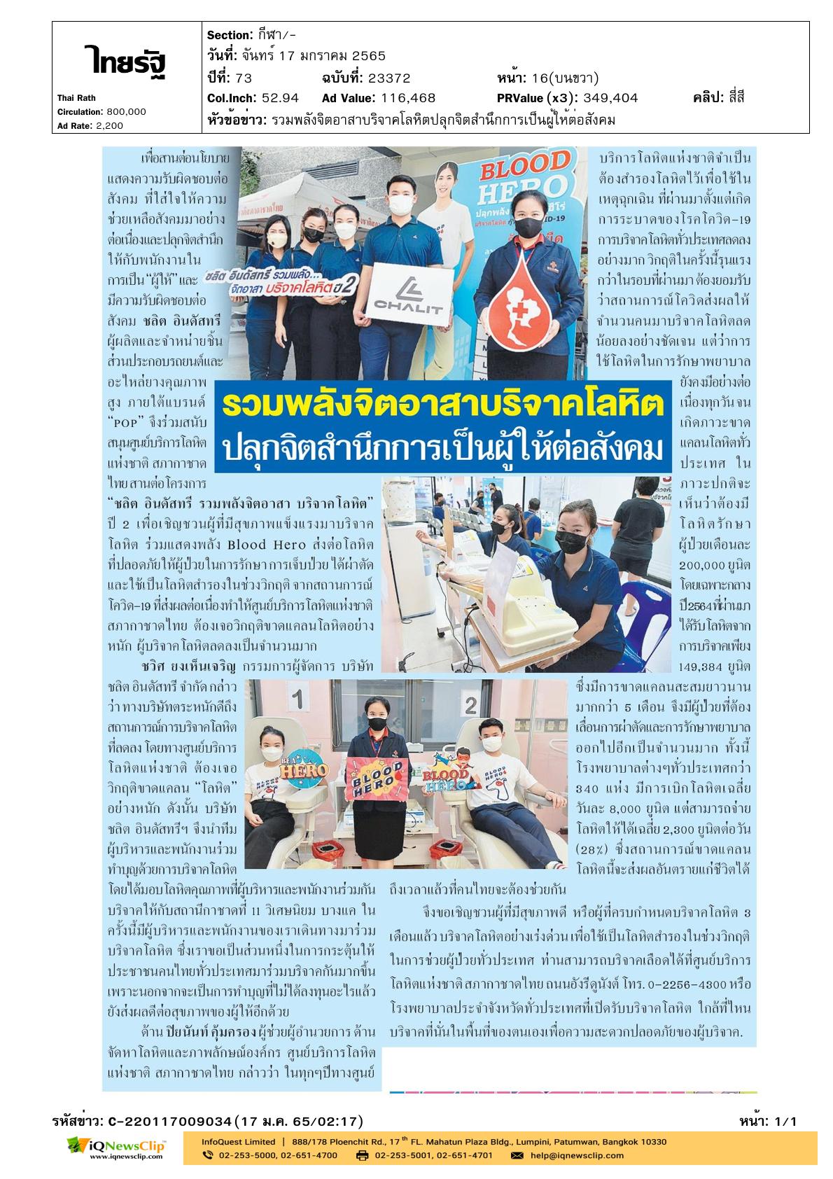 โครงการ “ชลิต อินดัสทรี รวมพลังจิตอาสา บริจาคโลหิต”