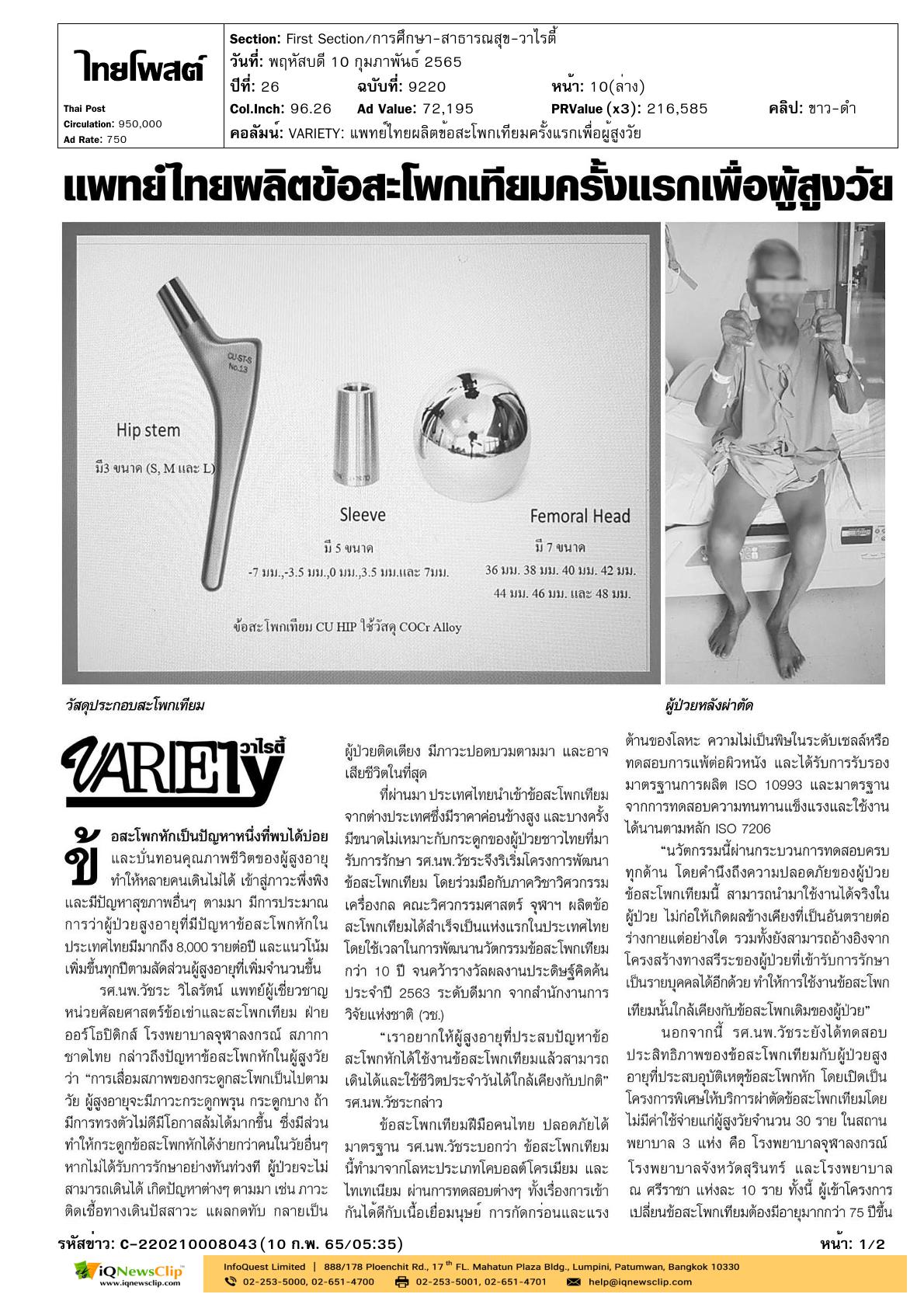 บทความเรื่อง “แพทย์ไทยผลิตข้อสะโพกเทียมครั้งแรกเพื่อผู้สูงวัย”