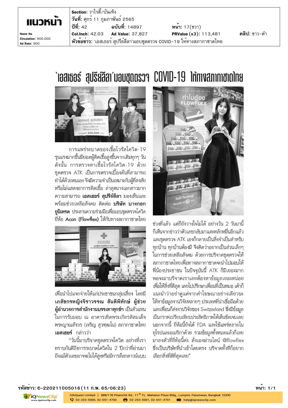 มอบชุดตรวจโควิด ยี่ห้อ Acon (Flowflex) ให้กับทางสภากาชาดไทย