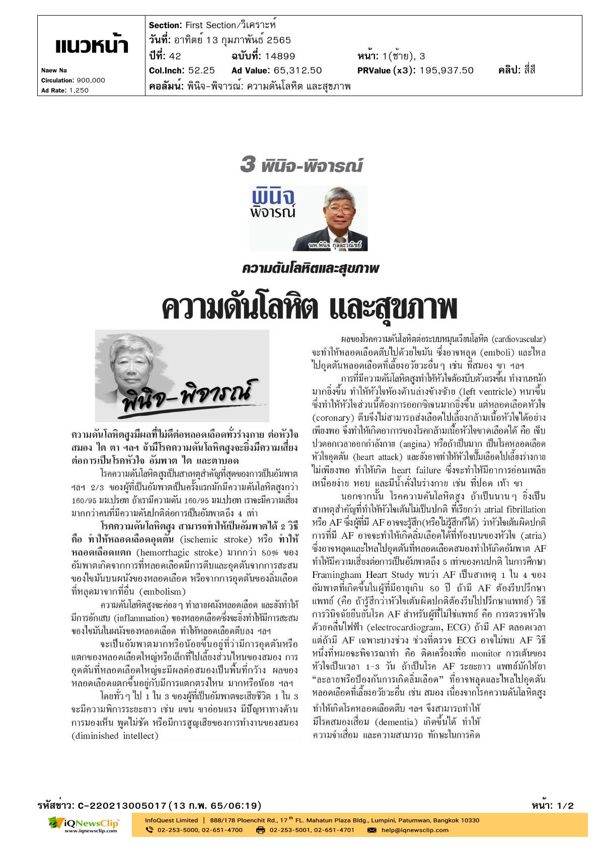 บทความเรื่อง “ความดันโลหิตและสุขภาพ”