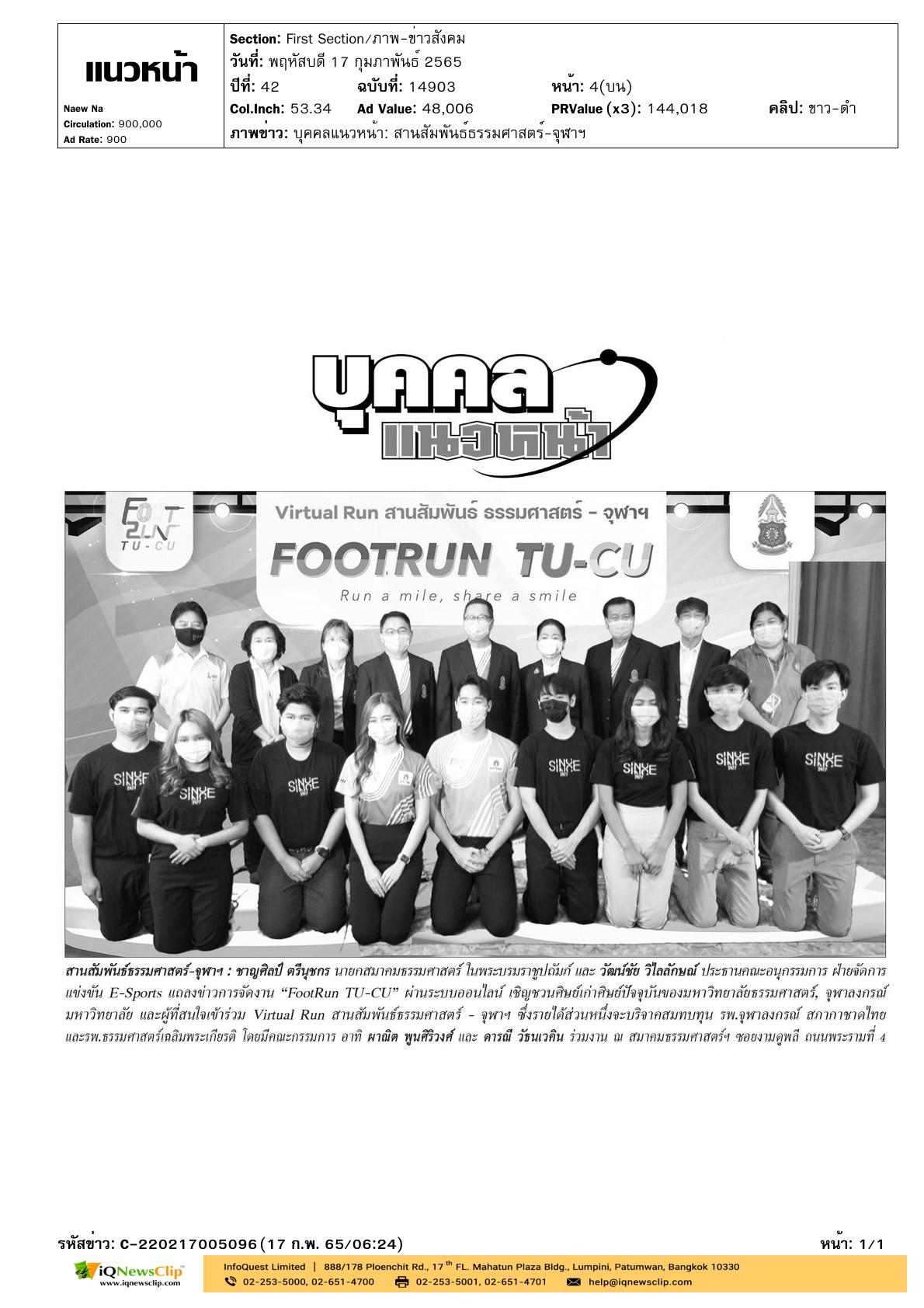 แถลงข่าวการจัดงาน “FootRun TU-CU”