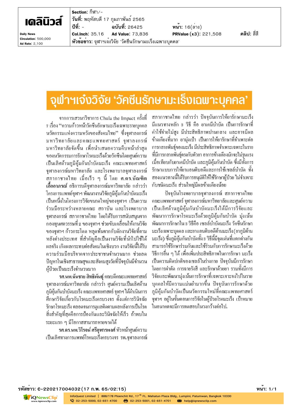 บทความเรื่อง “จุฬาฯ เจ๋งวิจัย วัคซีนรักษามะเร็งเฉพาะบุคคล”