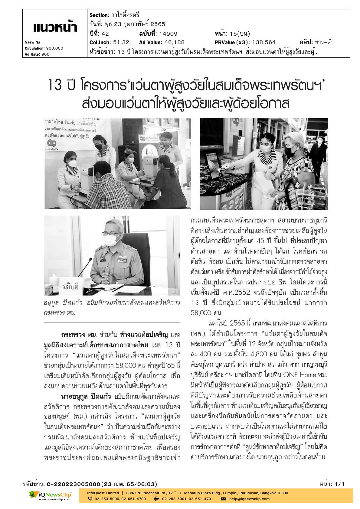 โครงการ“แว่นตาผู้สูงวัยในสมเด็จพระเทพรัตนฯ”