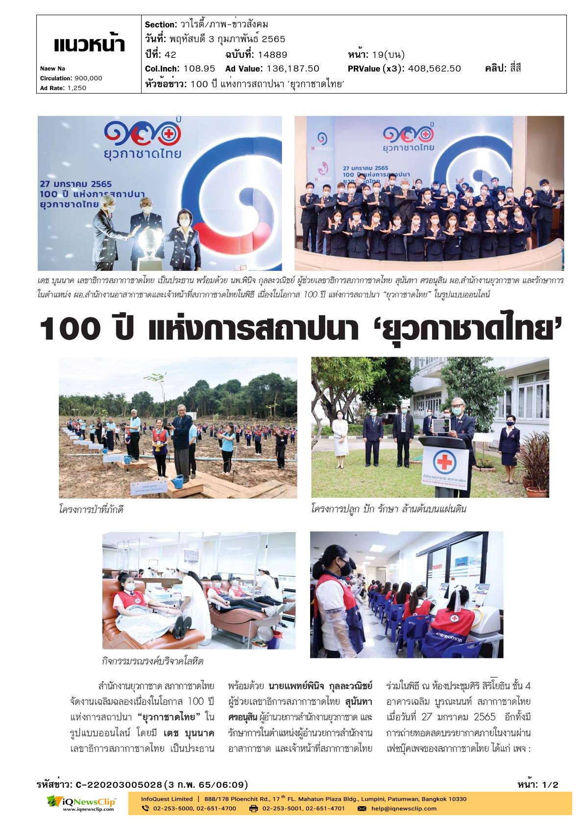 บทความเรื่อง “100 ปี แห่งการสถาปนายุวกาชาดไทย”