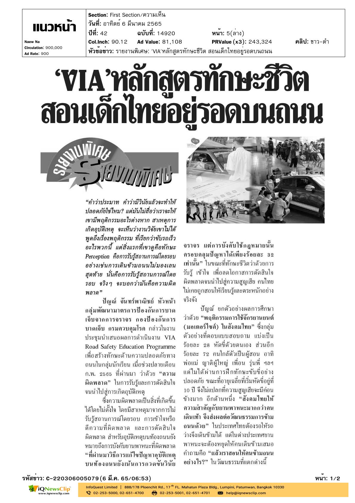 บทความเรื่อง “VIA หลักสูตรทักษะชีวิตสอนเด็กไทยอยู่รอดบนถนน”