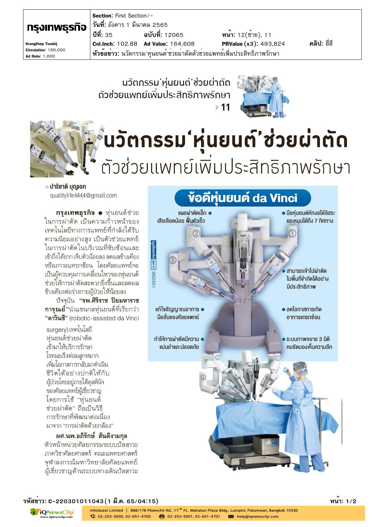 บทความเรื่อง “นวัตกรรมหุ่นยนต์ช่วยผ่าตัด ตัวช่วยแพทย์เพิ่มประสิทธิภาพรักษา”