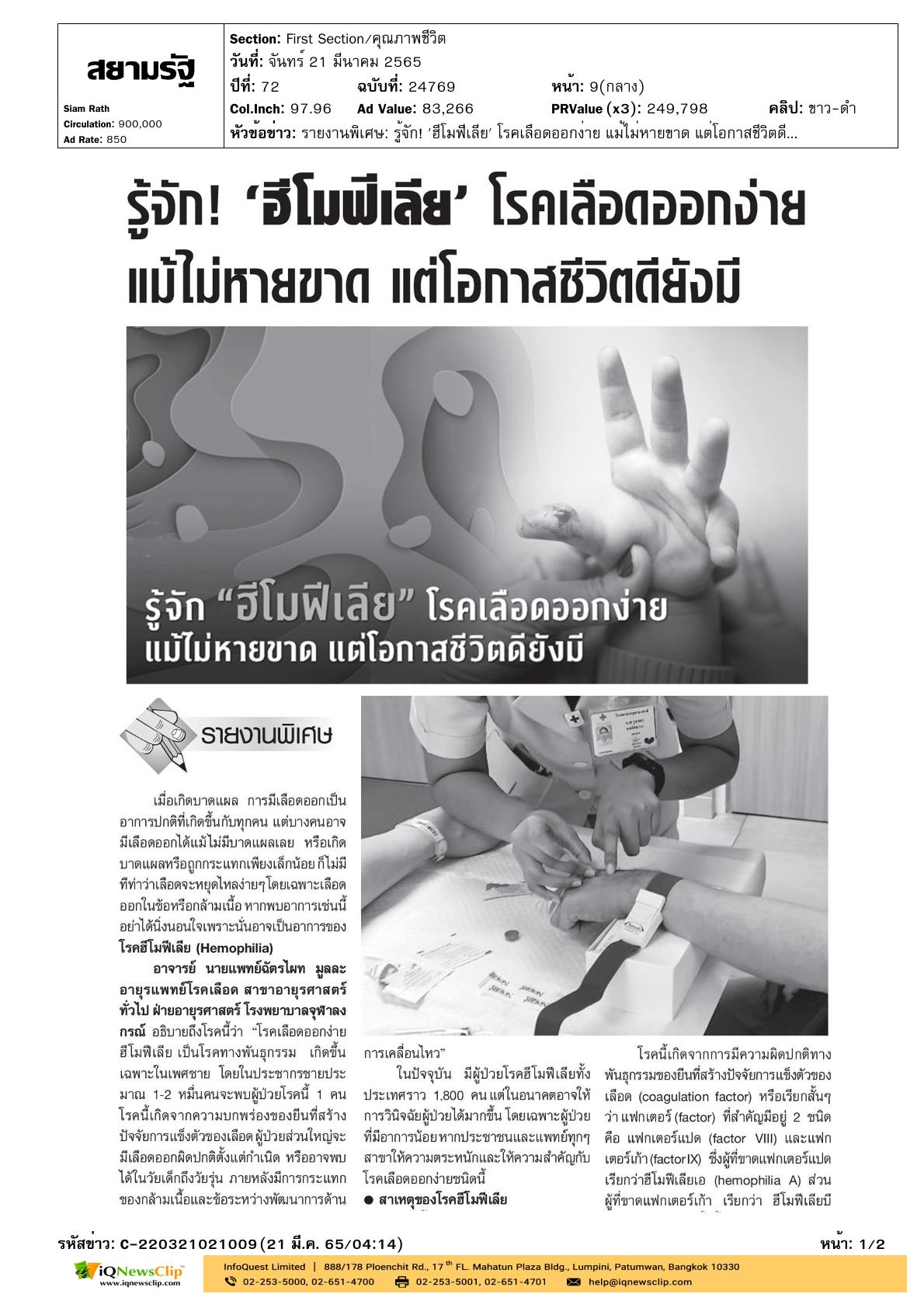 บทความเรื่อง “รู้จักฮีโมฟีเลีย โรคเลือดออกง่าย แม้ไม่หายขาดแต่โอกาสชีวิตดียังมี”