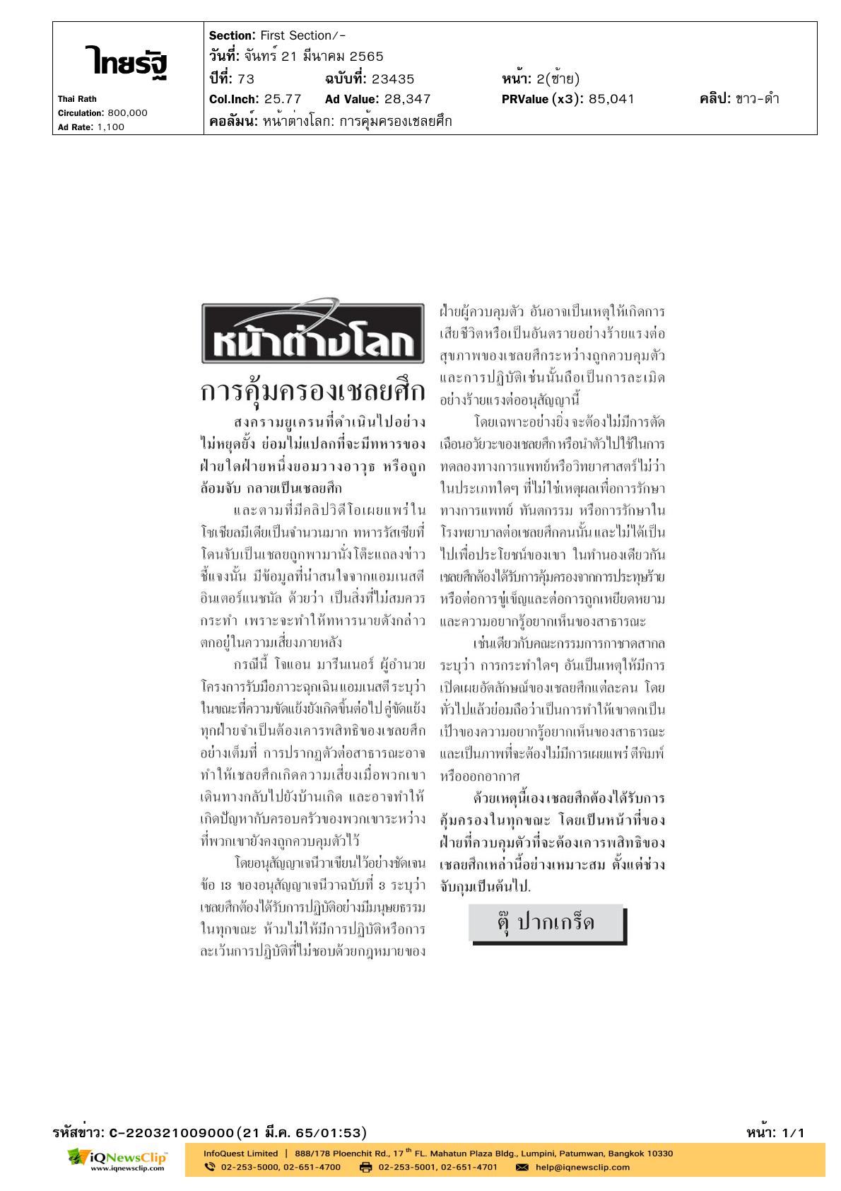 บทความเรื่อง “การคุ้มครองเชลยศึก”